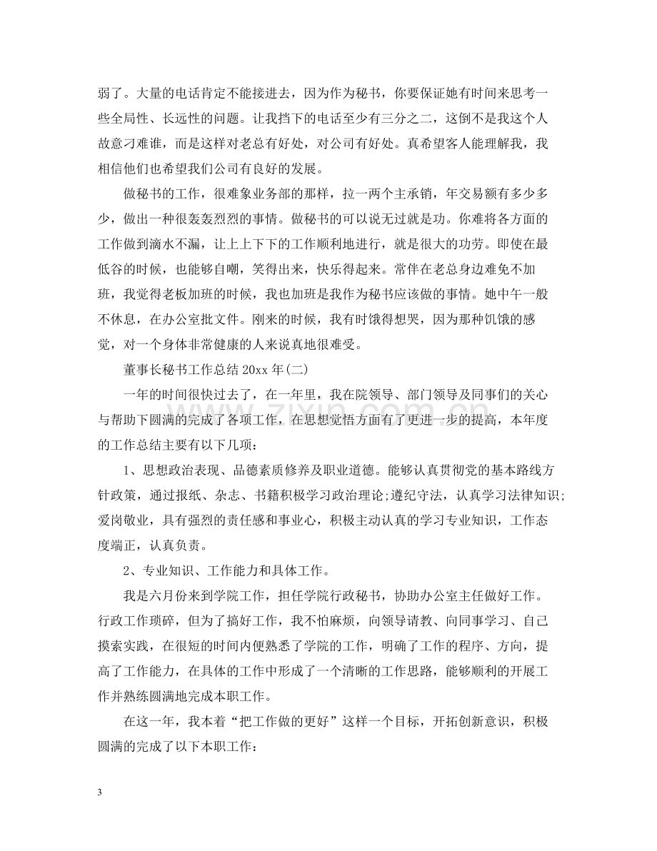 董事长秘书工作总结3.docx_第3页