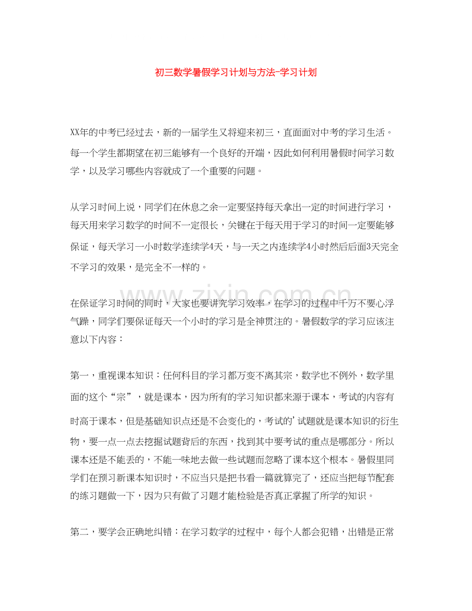 初三数学暑假学习计划与方法学习计划.docx_第1页