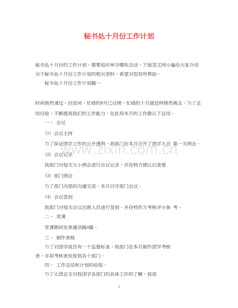 秘书处十月份工作计划.docx_第1页