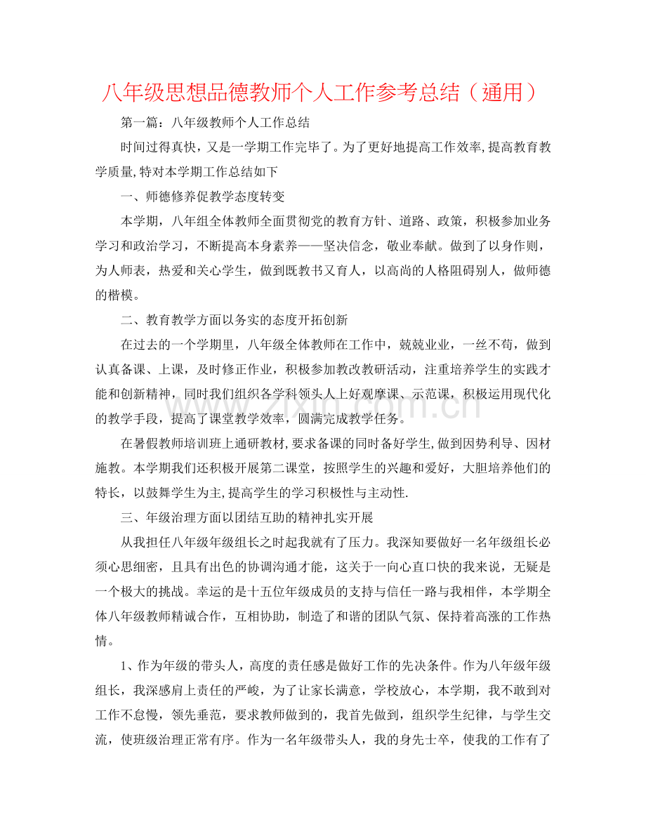 八年级思想品德教师个人工作参考总结（通用）.doc_第1页