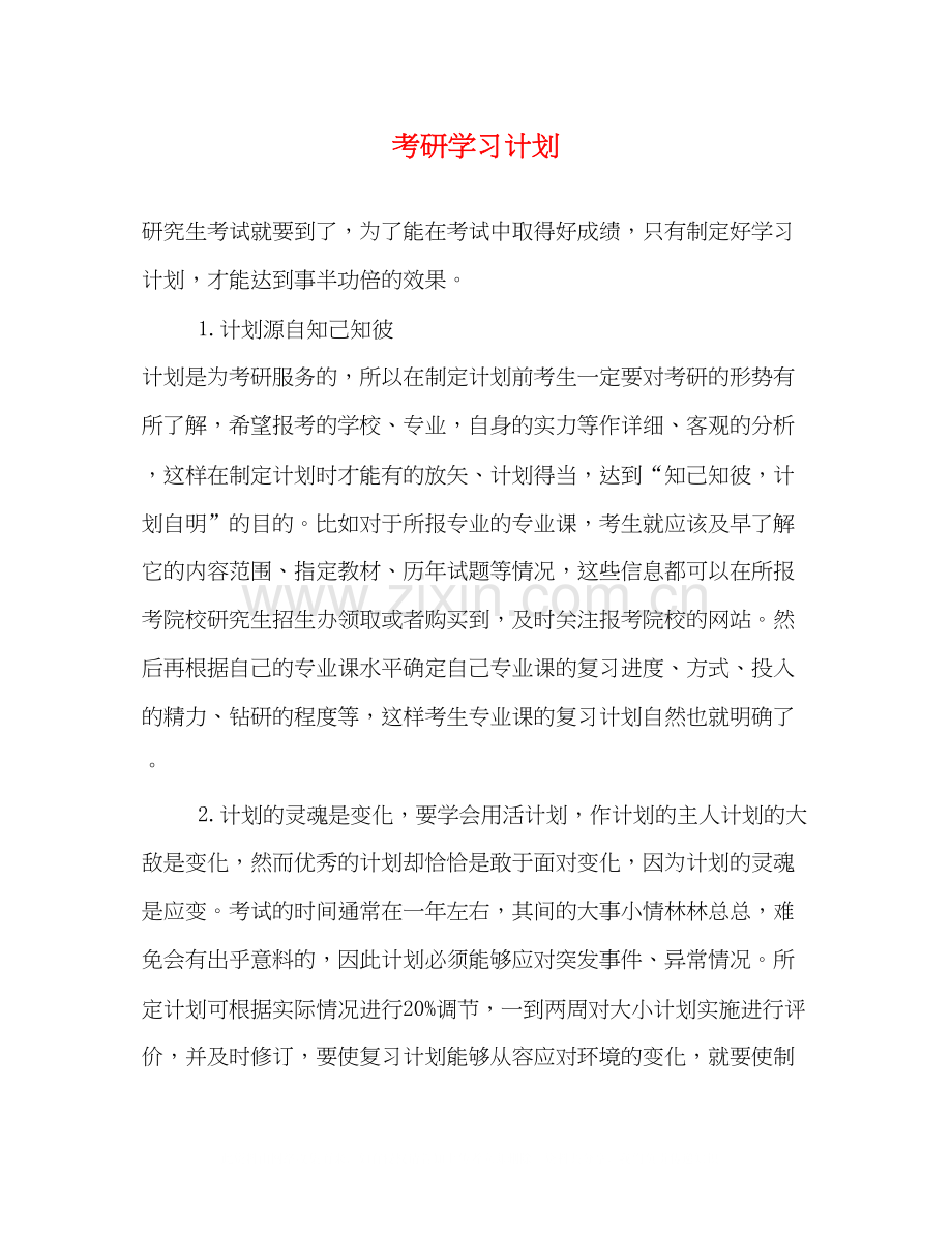 考研学习计划2.docx_第1页