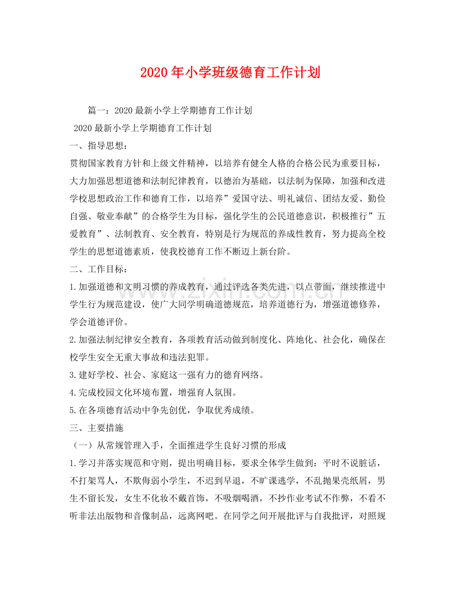 2020年小学班级德育工作计划.docx_第1页