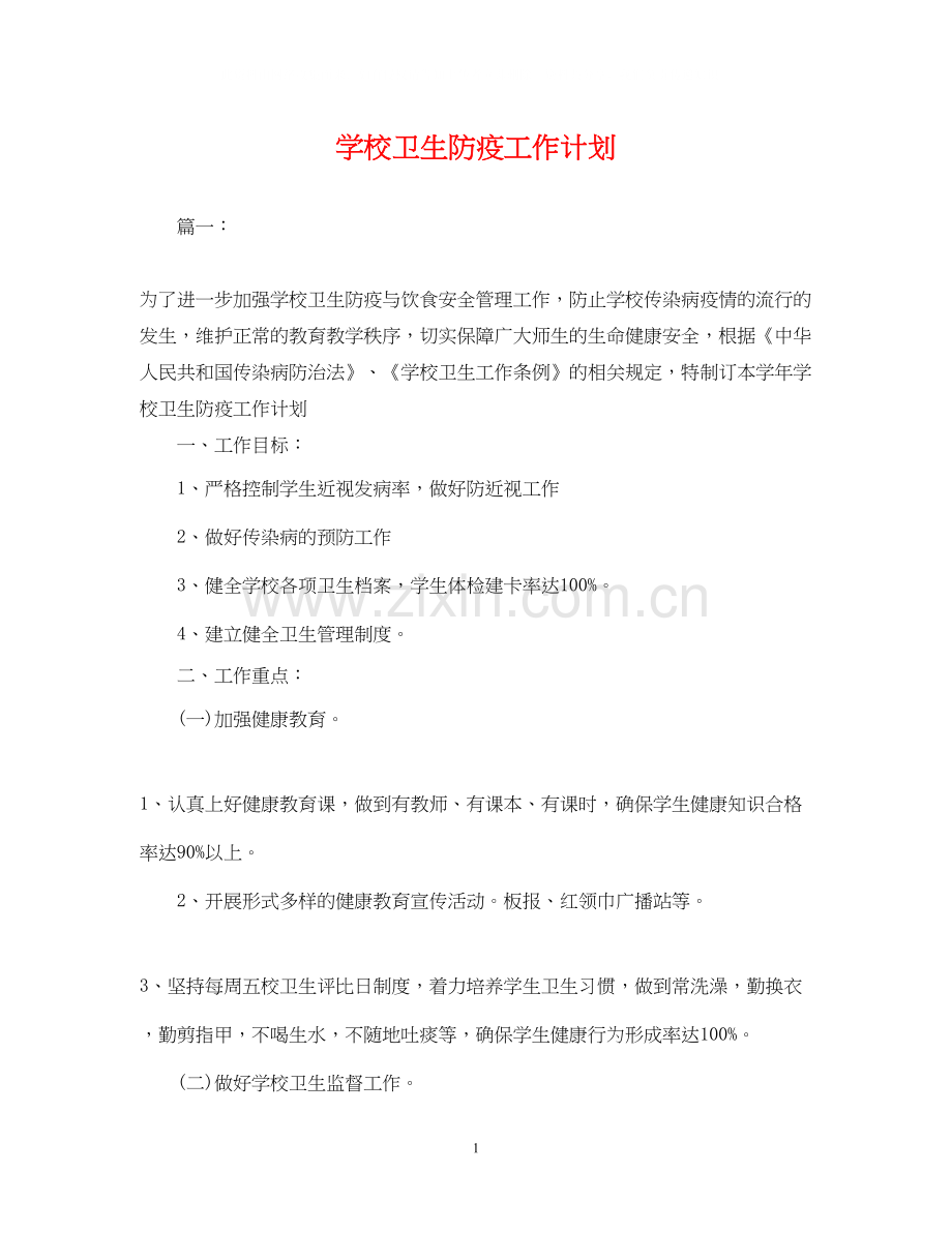 学校卫生防疫工作计划22.docx_第1页