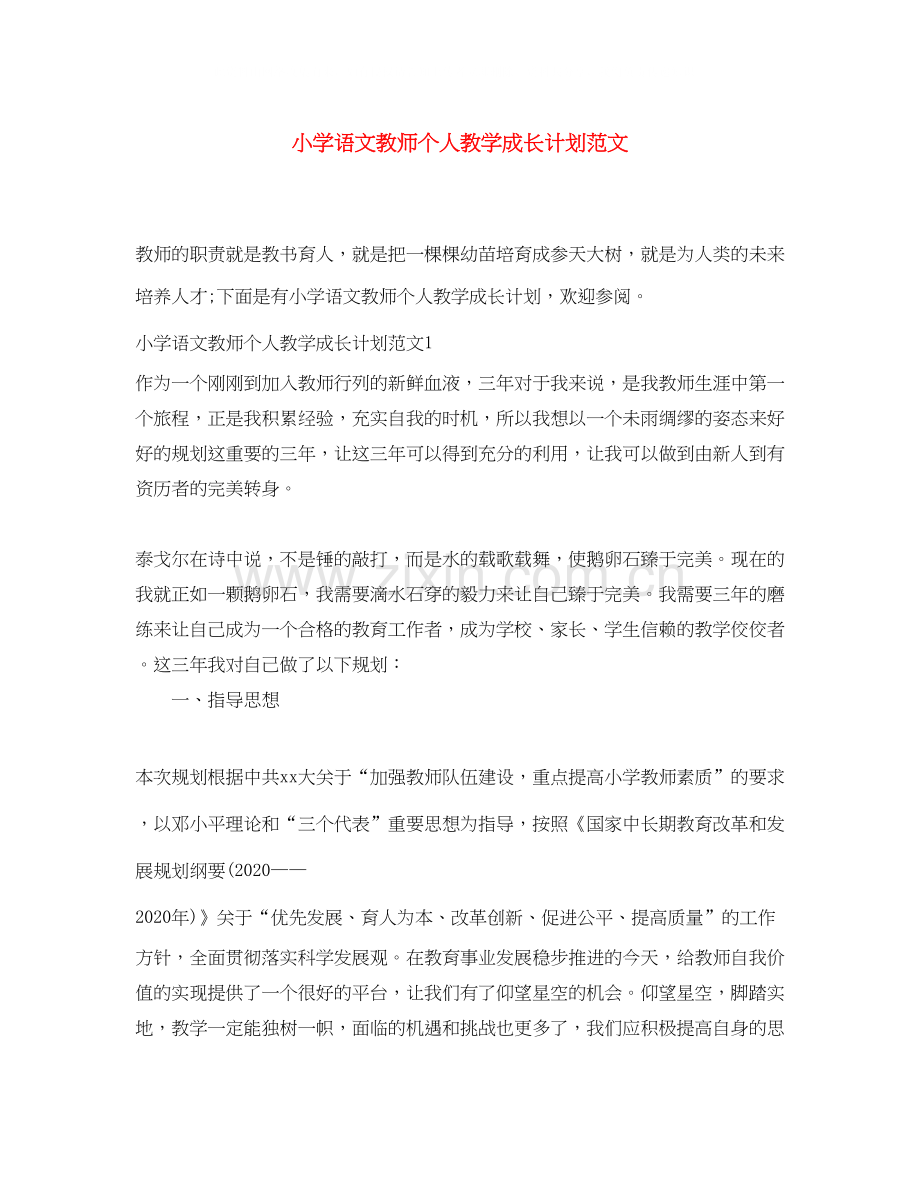 小学语文教师个人教学成长计划范文.docx_第1页