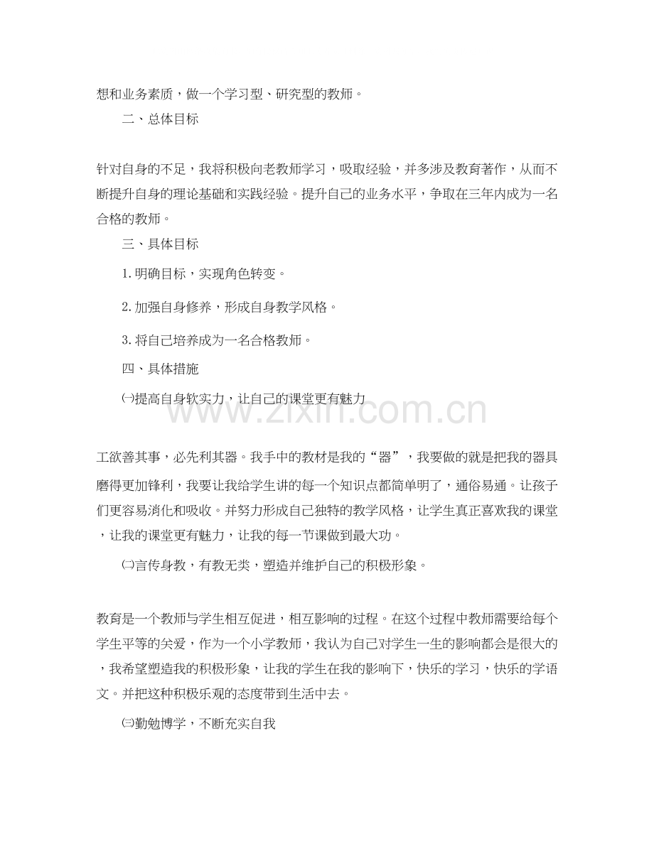 小学语文教师个人教学成长计划范文.docx_第2页