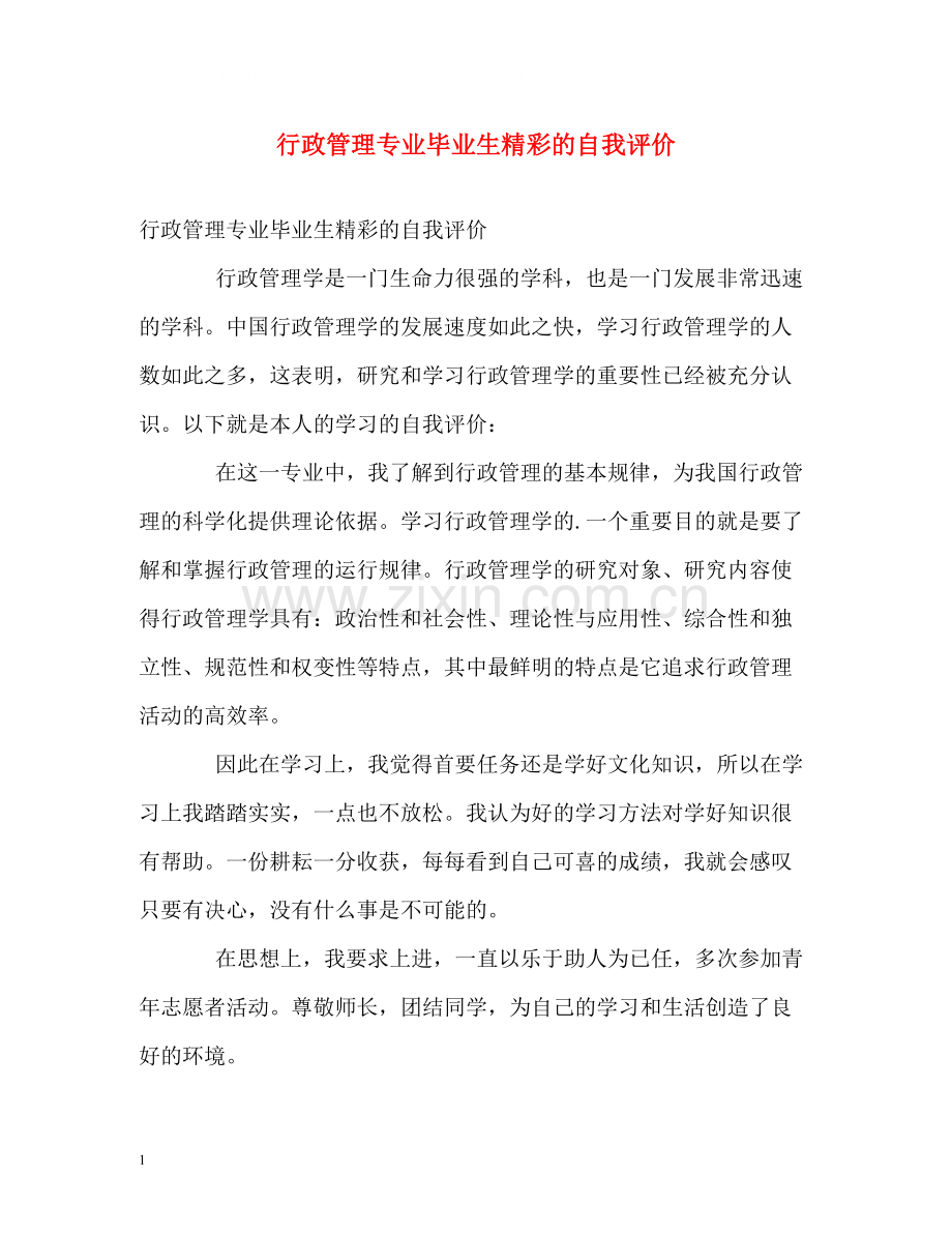 行政管理专业毕业生精彩的自我评价.docx_第1页