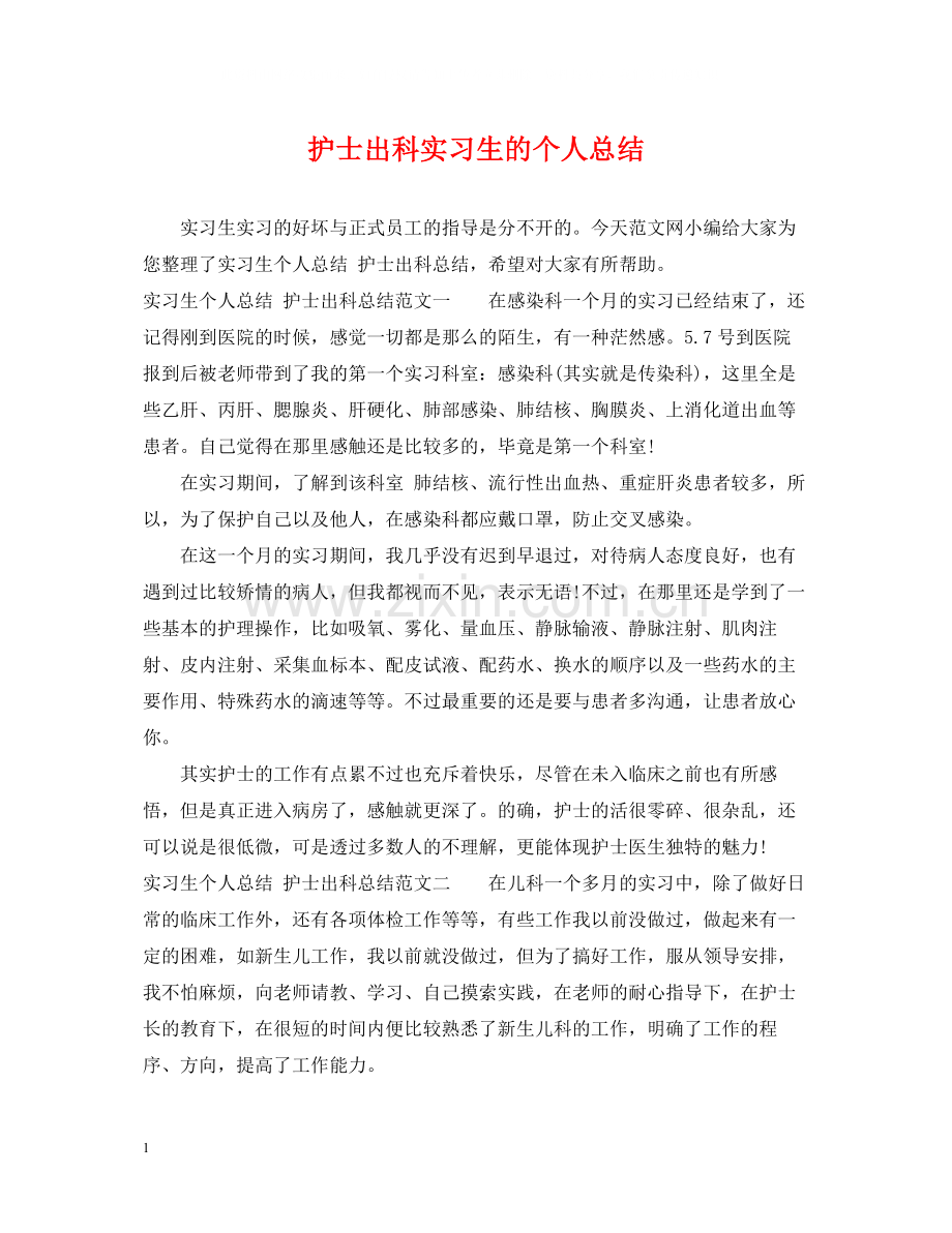 护士出科实习生的个人总结.docx_第1页