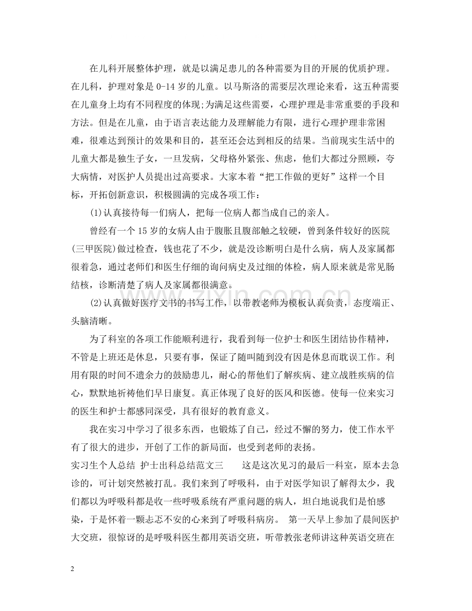 护士出科实习生的个人总结.docx_第2页