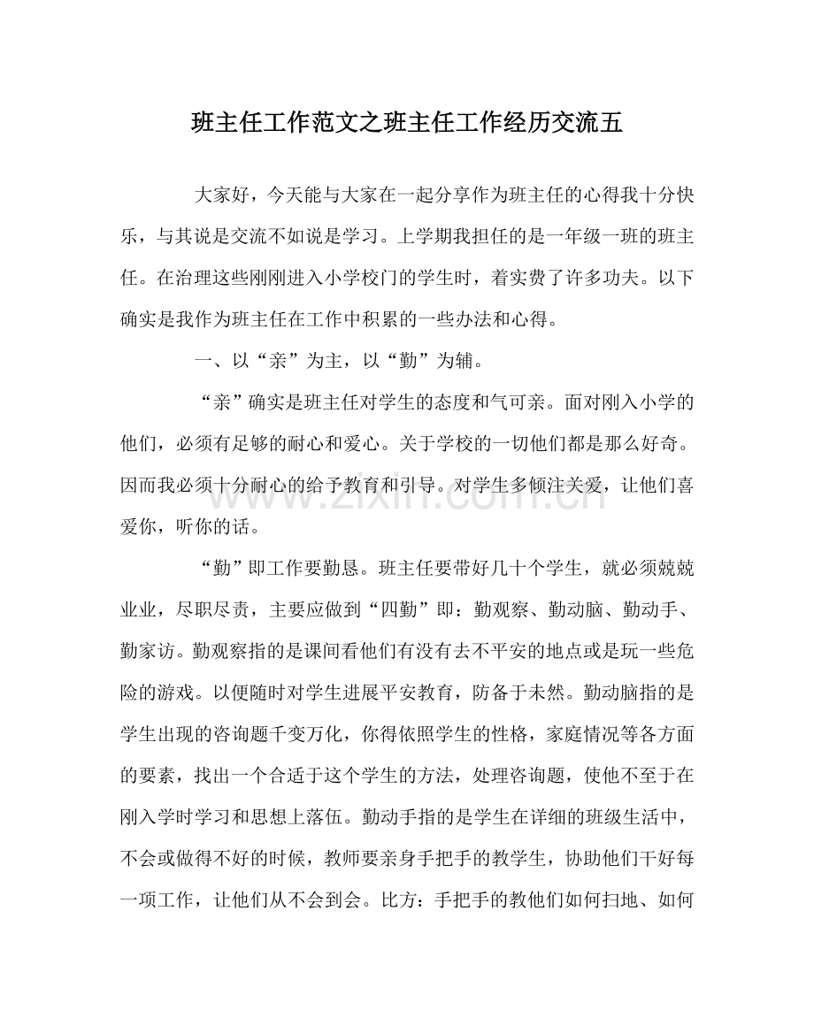 班主任工作范文班主任工作经验交流五.doc_第1页