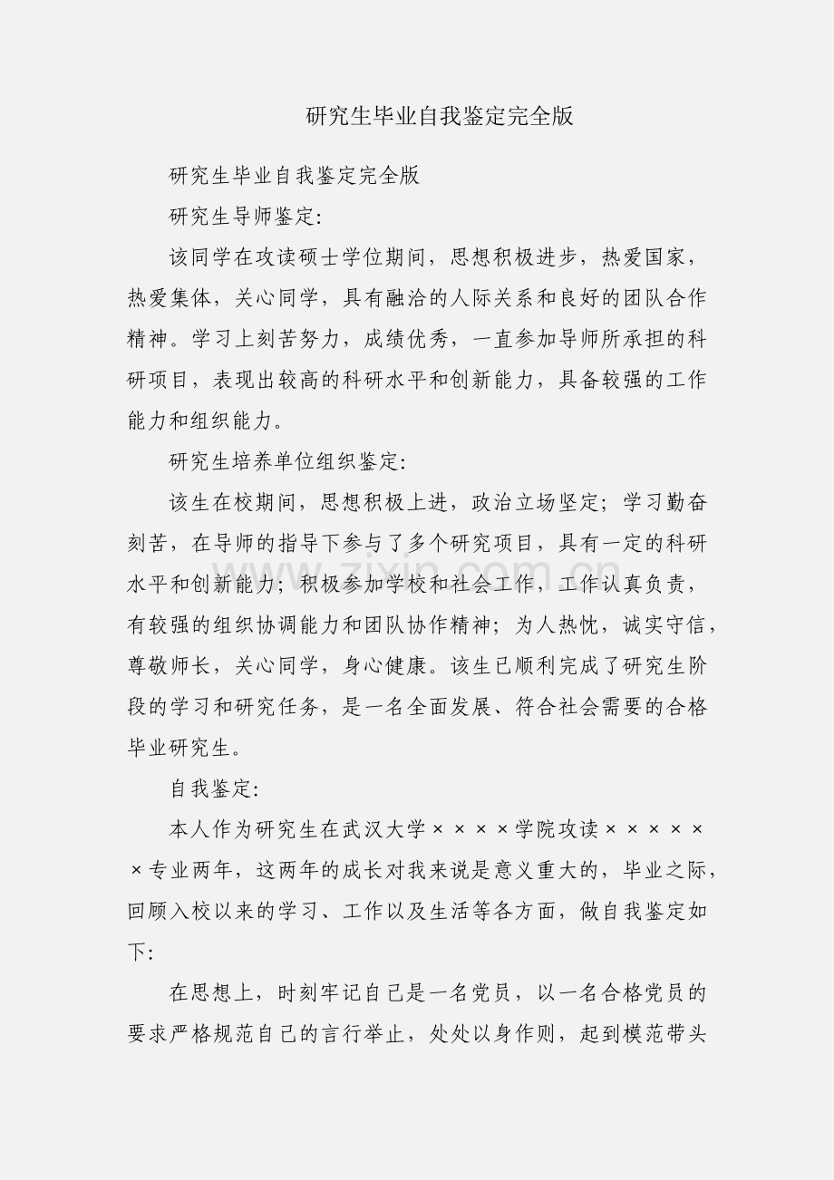 研究生毕业自我鉴定完全版.docx_第1页