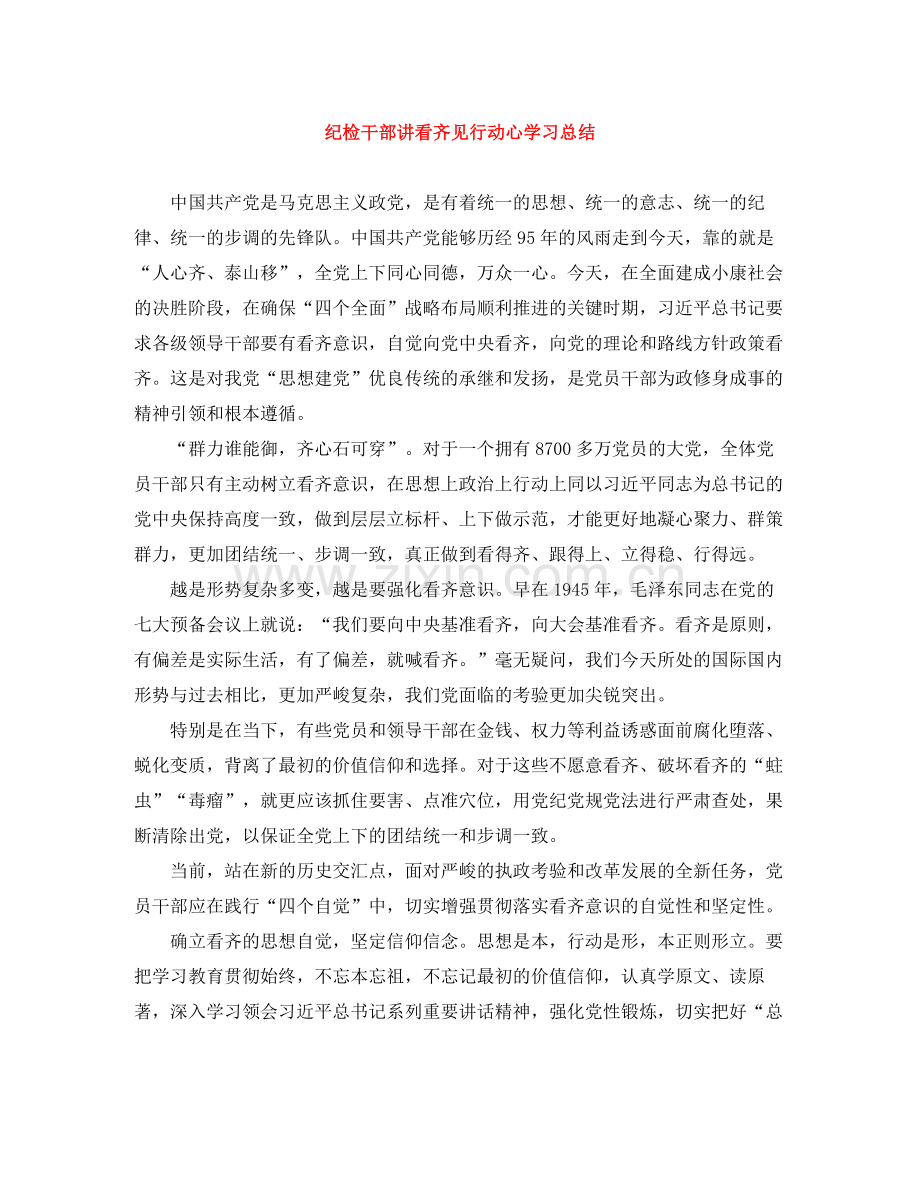 纪检干部讲看齐见行动心学习总结.docx_第1页