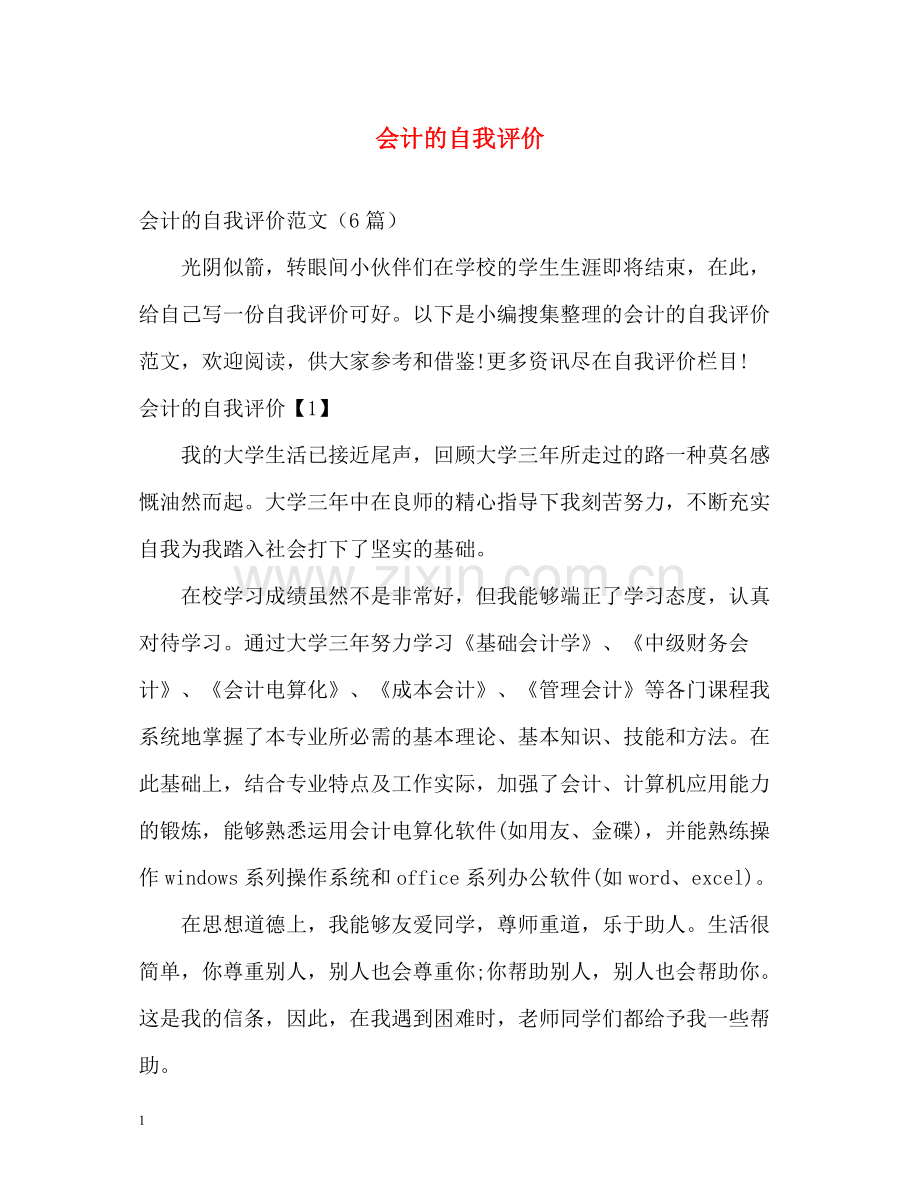 会计的自我评价2.docx_第1页