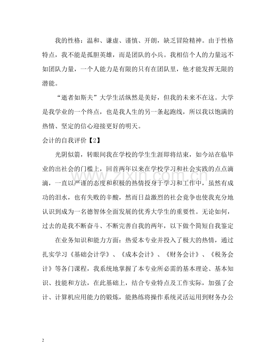 会计的自我评价2.docx_第2页