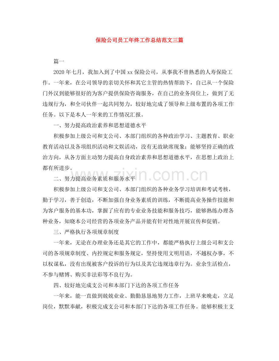 保险公司员工年终工作总结范文三篇.docx_第1页