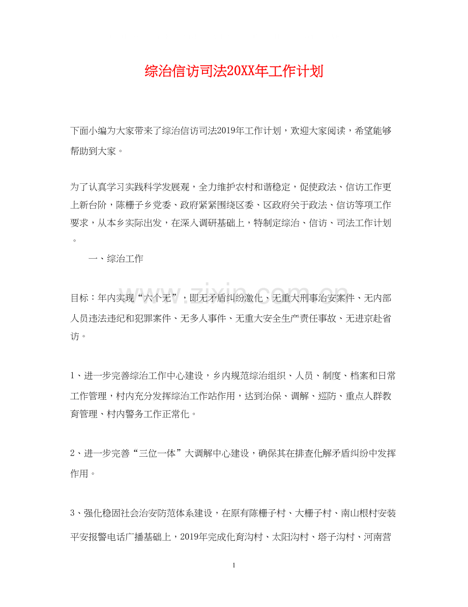 综治信访司法工作计划.docx_第1页