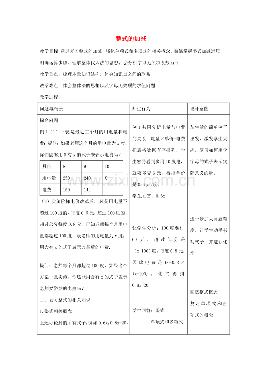 七年级数学上册 第二章 整式的加减复习教案 新人教版-新人教版初中七年级上册数学教案.doc_第1页