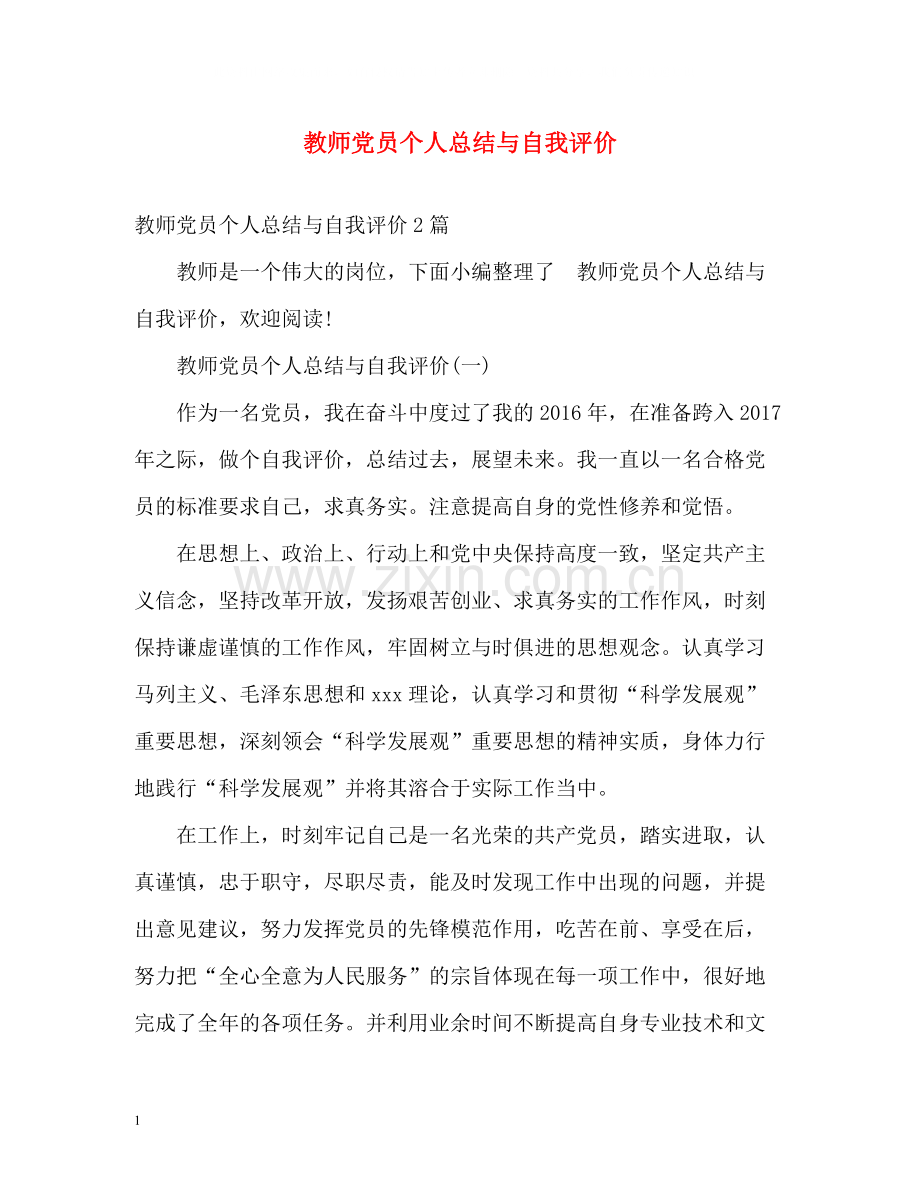 教师党员个人总结与自我评价.docx_第1页