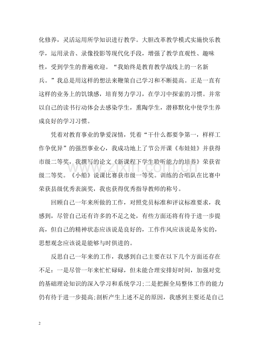 教师党员个人总结与自我评价.docx_第2页