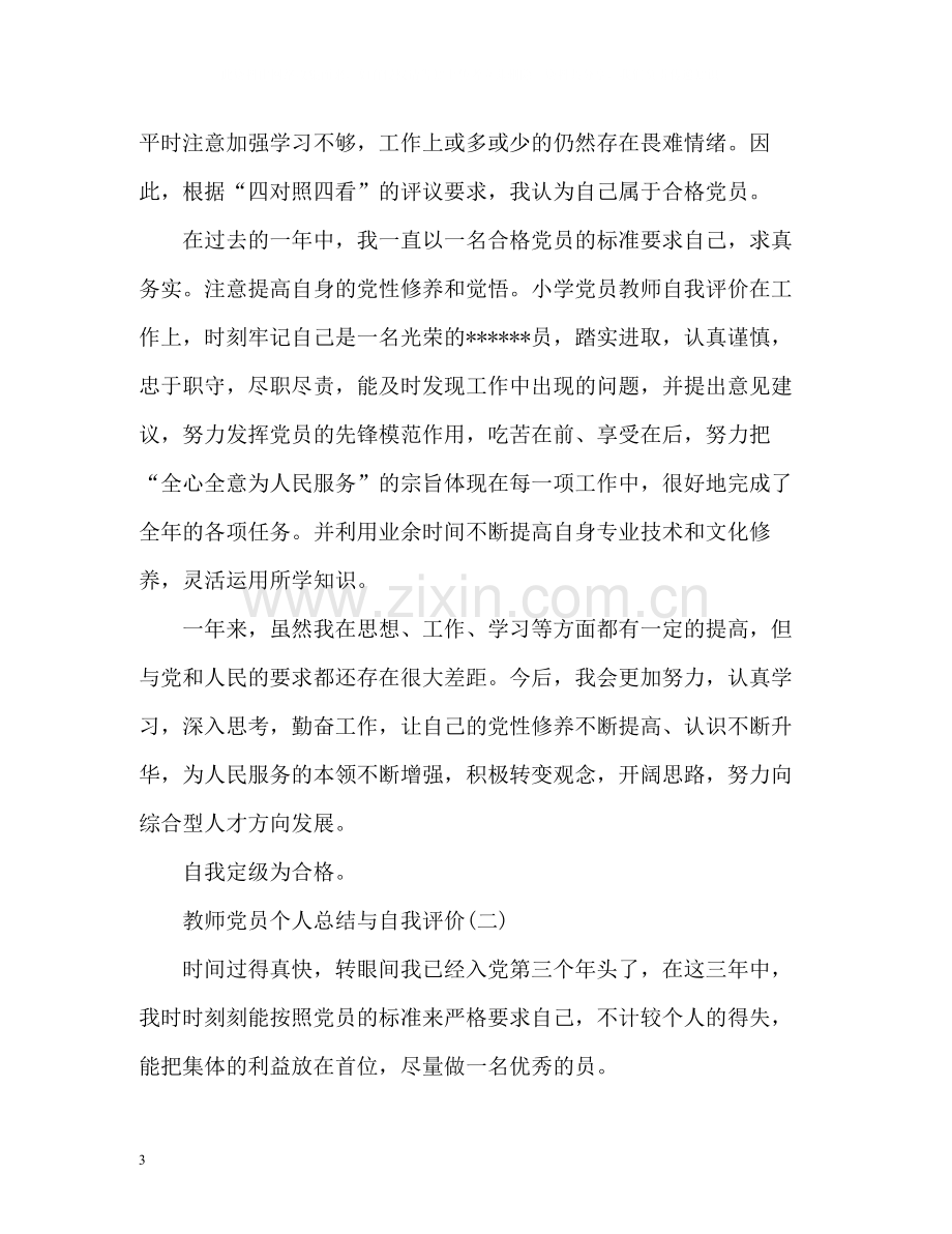 教师党员个人总结与自我评价.docx_第3页