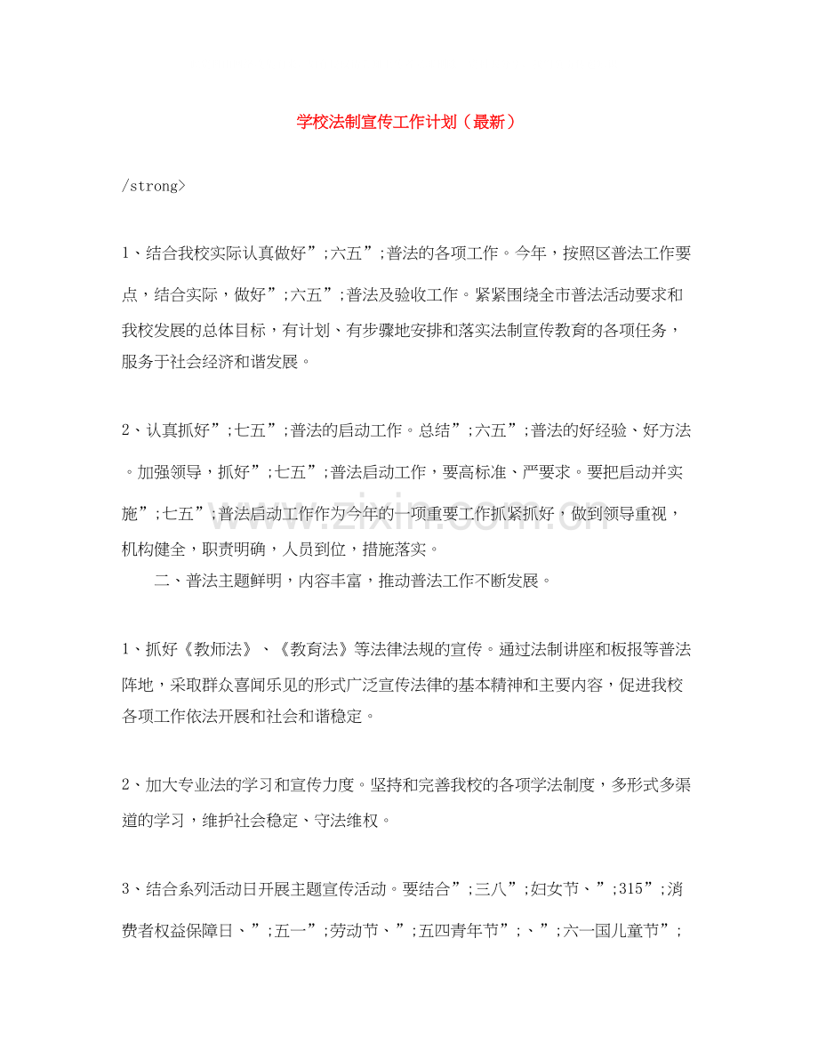 学校法制宣传工作计划（）.docx_第1页