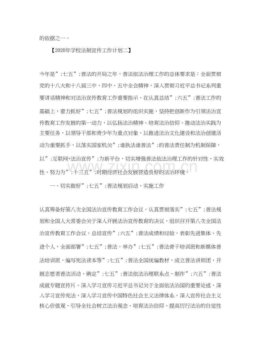 学校法制宣传工作计划（）.docx_第3页