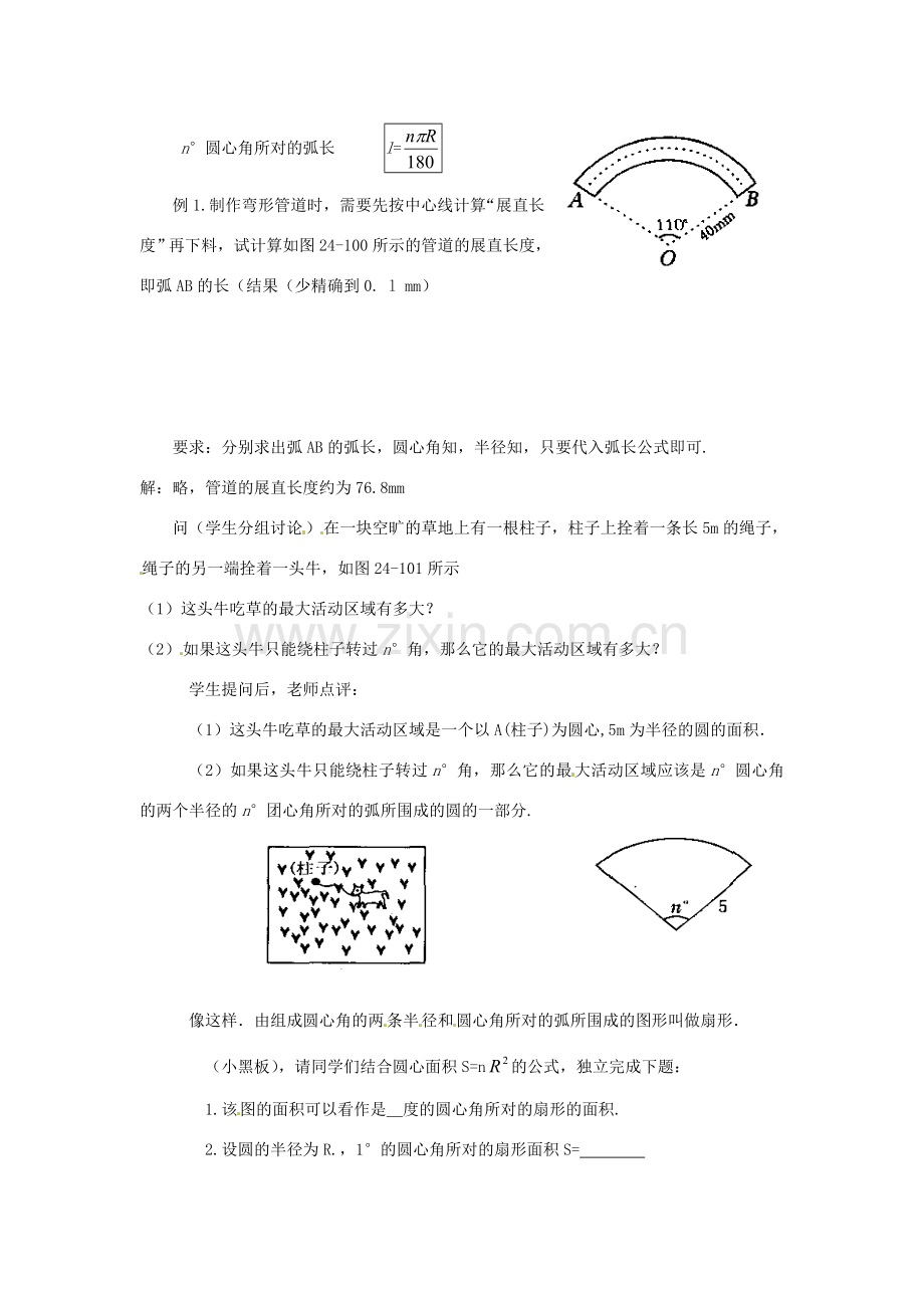 新疆石河子市第八中学九年级数学上册《24.4.1弧长和扇形面积》教案.doc_第2页