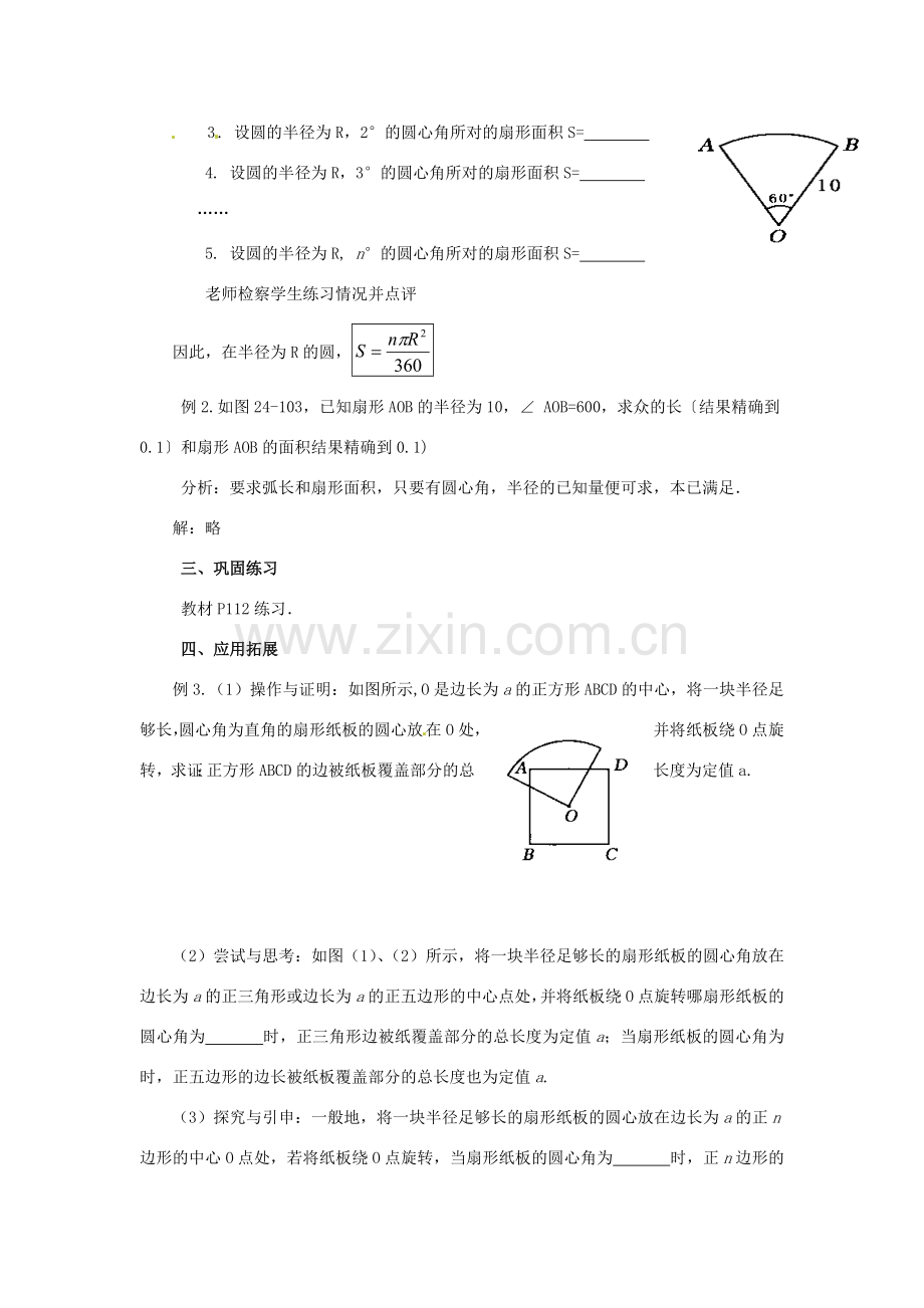 新疆石河子市第八中学九年级数学上册《24.4.1弧长和扇形面积》教案.doc_第3页