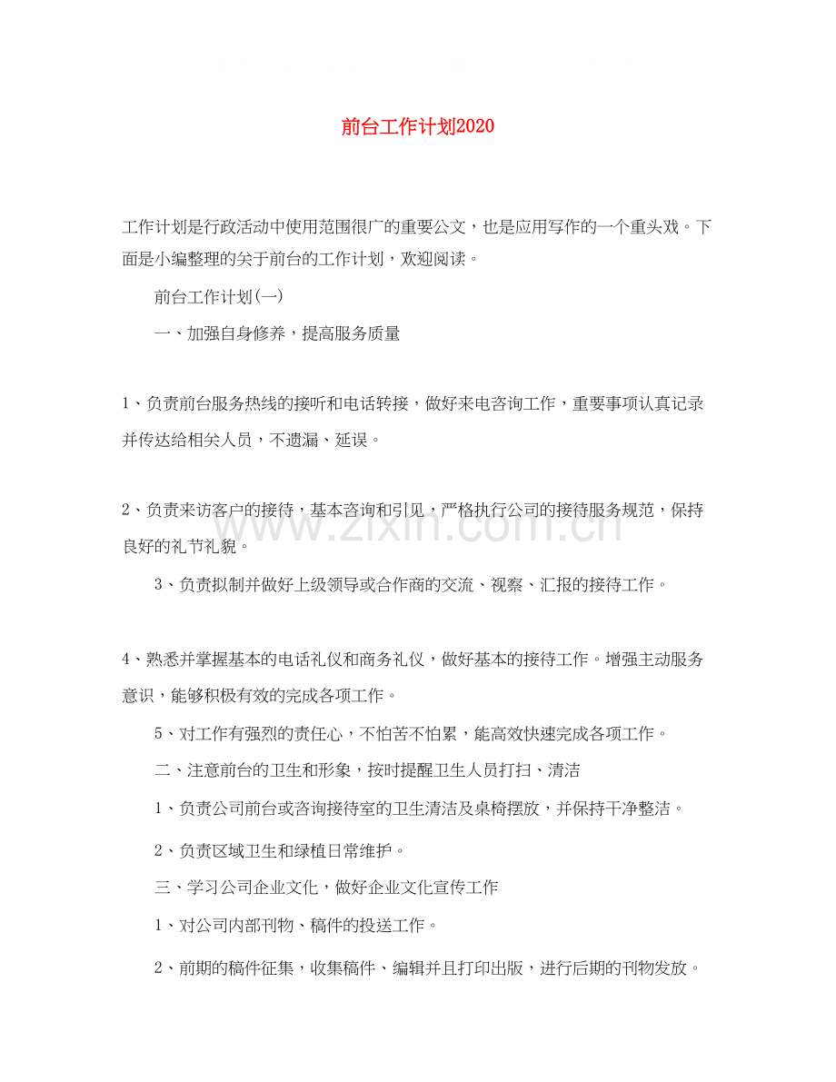 前台工作计划4.docx_第1页