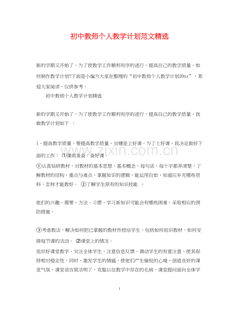 初中教师个人教学计划范文.docx_第1页