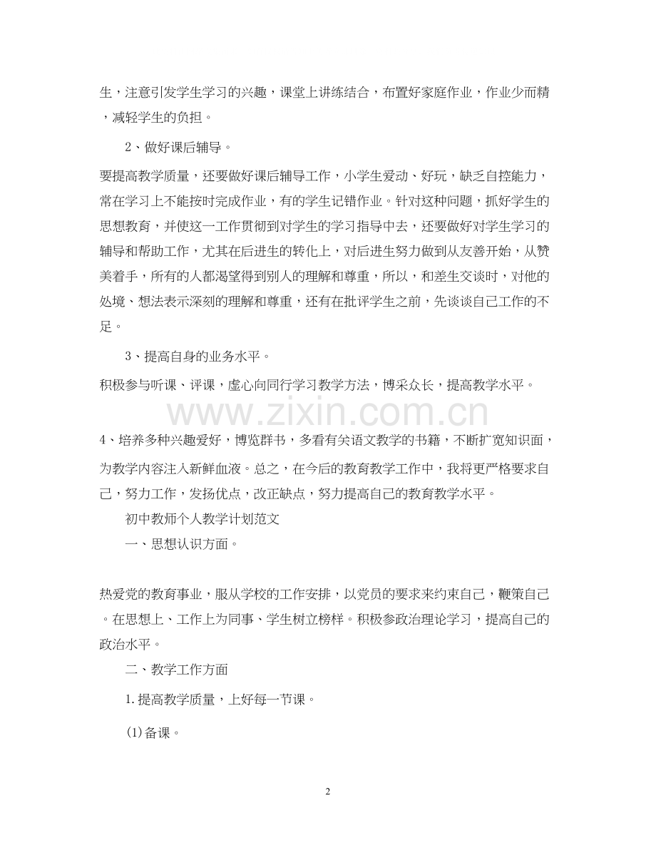 初中教师个人教学计划范文.docx_第2页