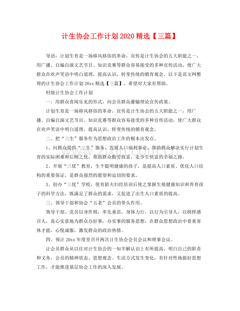 计生协会工作计划【三篇】 .docx_第1页