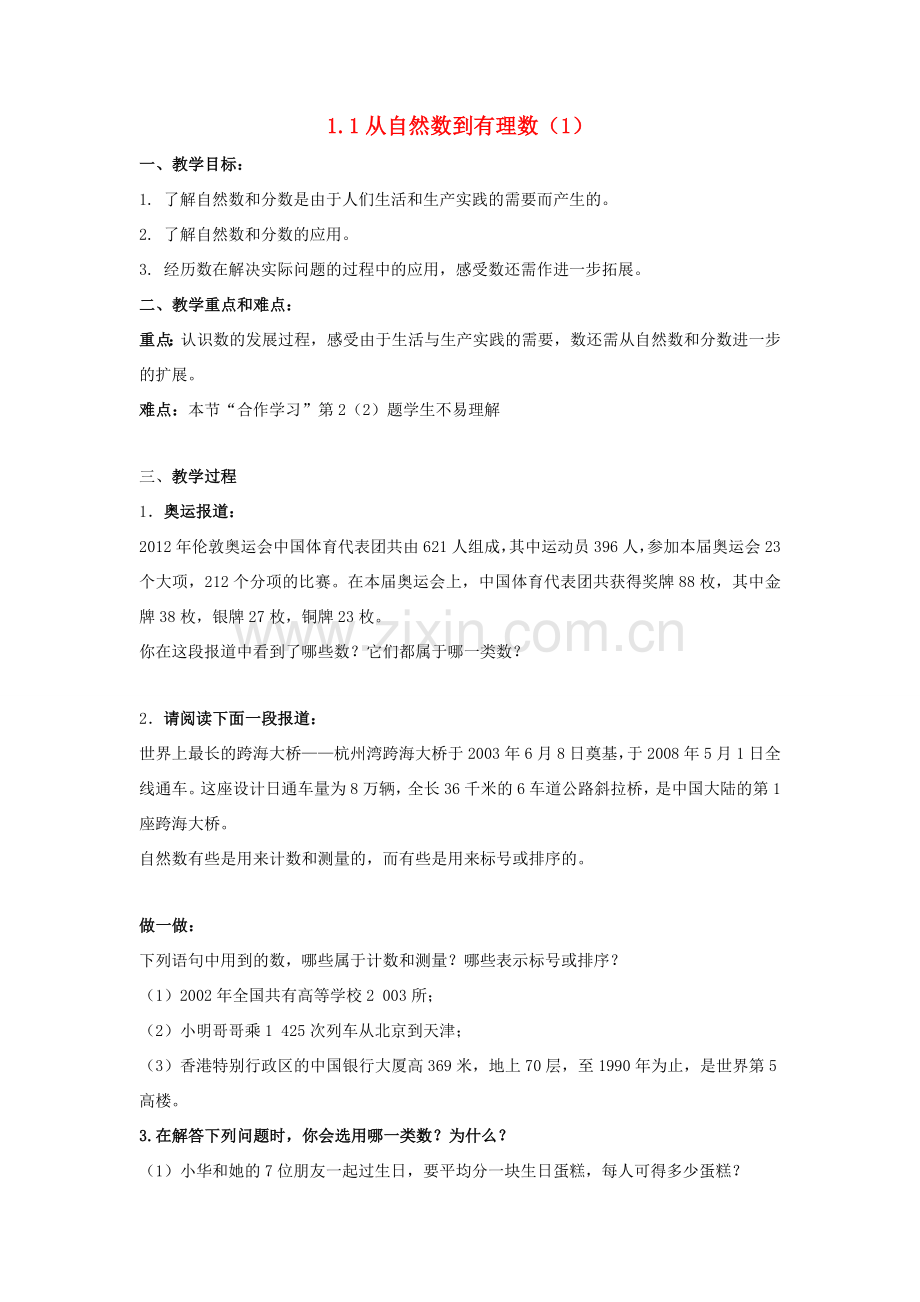 七年级数学上册 第1章 有理数 1.1 从自然数到有理数（1）教案 （新版）浙教版-（新版）浙教版初中七年级上册数学教案.docx_第1页