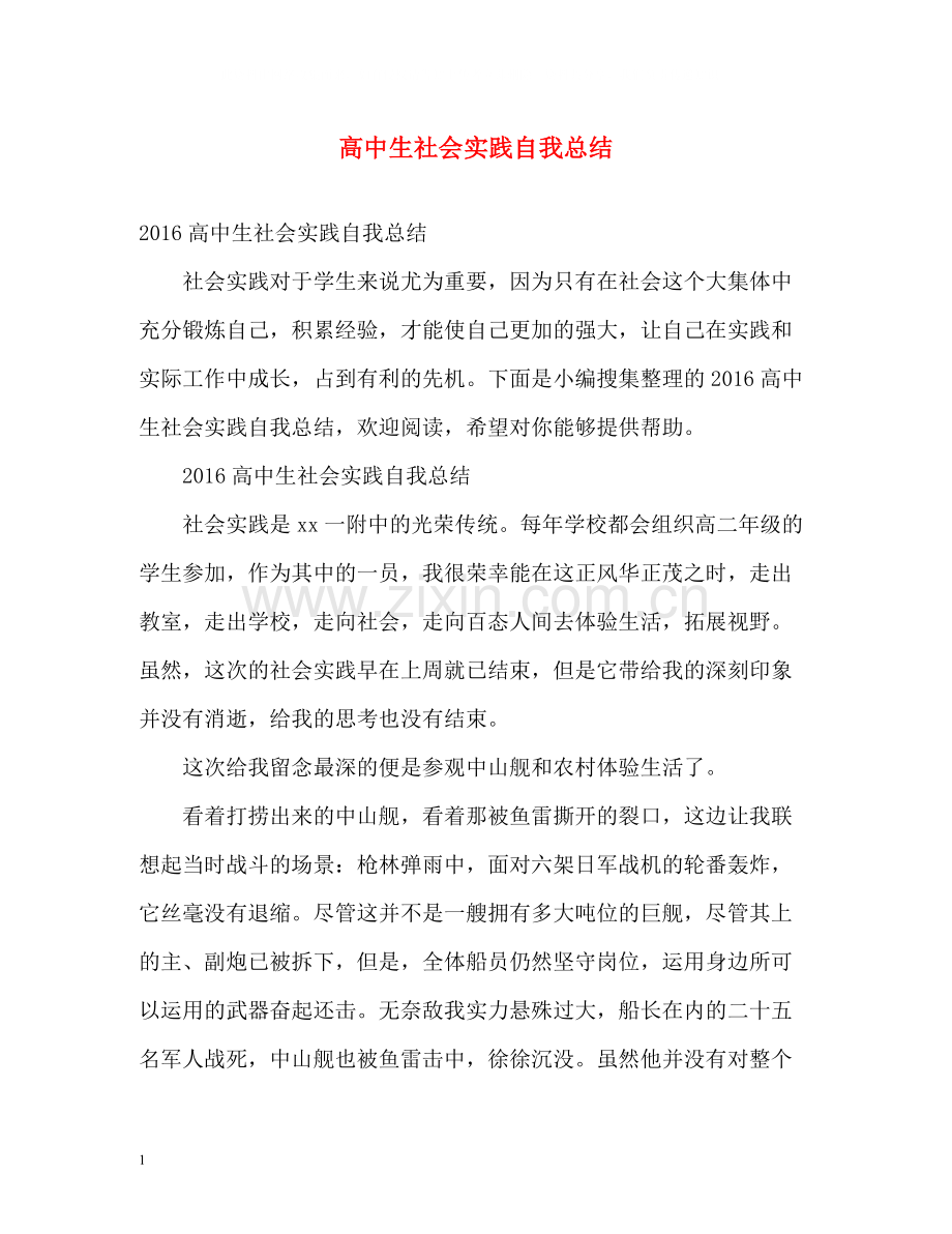 高中生社会实践自我总结2.docx_第1页