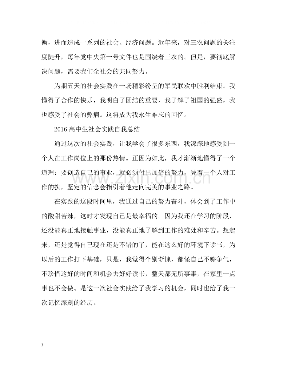 高中生社会实践自我总结2.docx_第3页