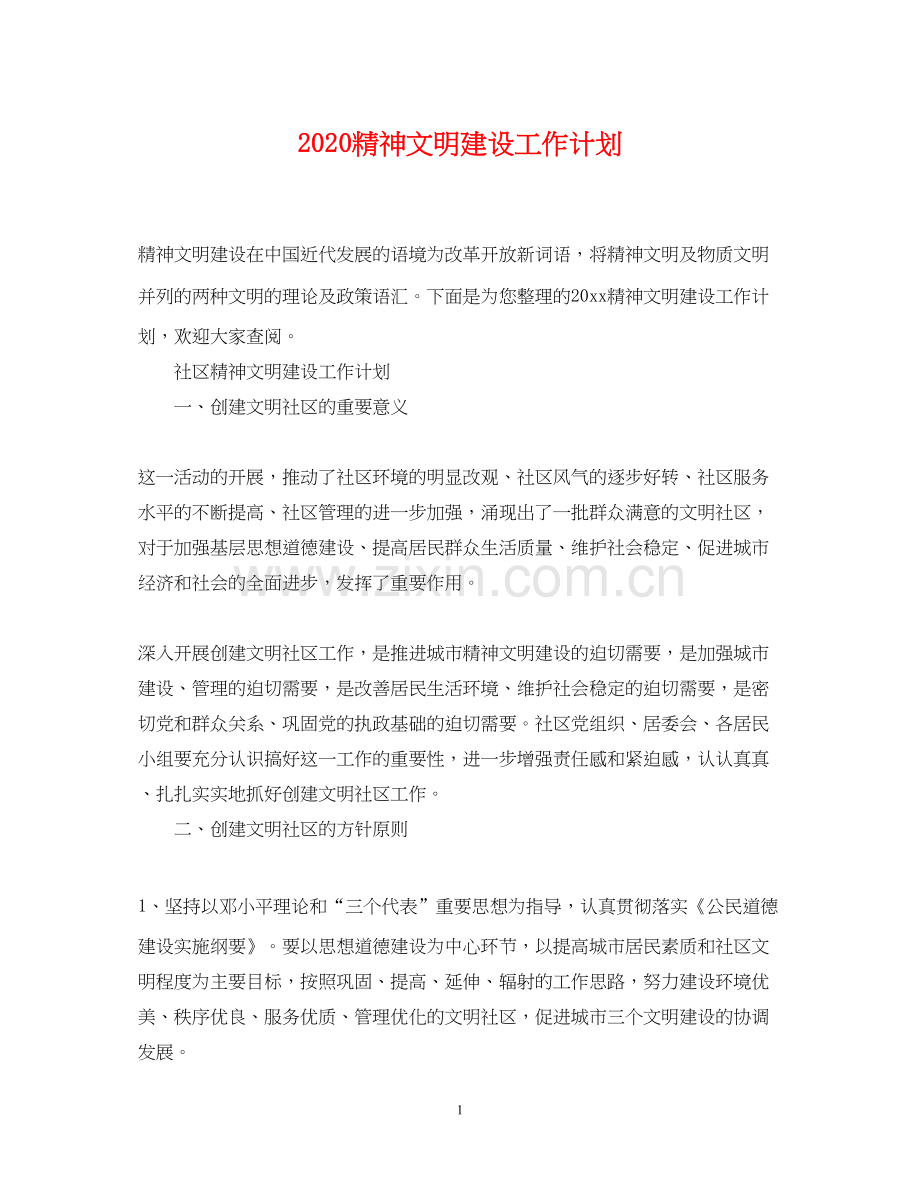 精神文明建设工作计划.docx_第1页