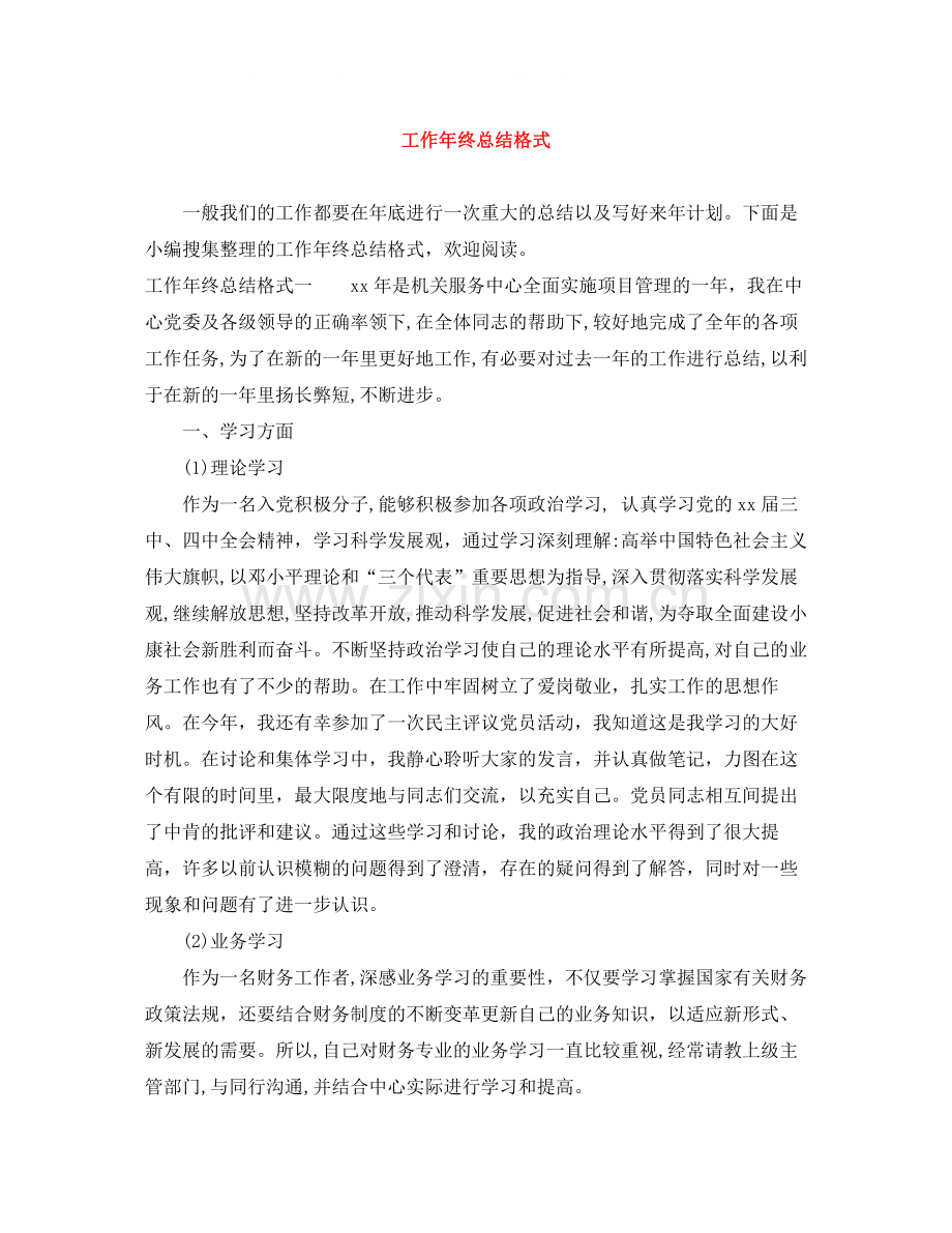 工作年终总结格式.docx_第1页