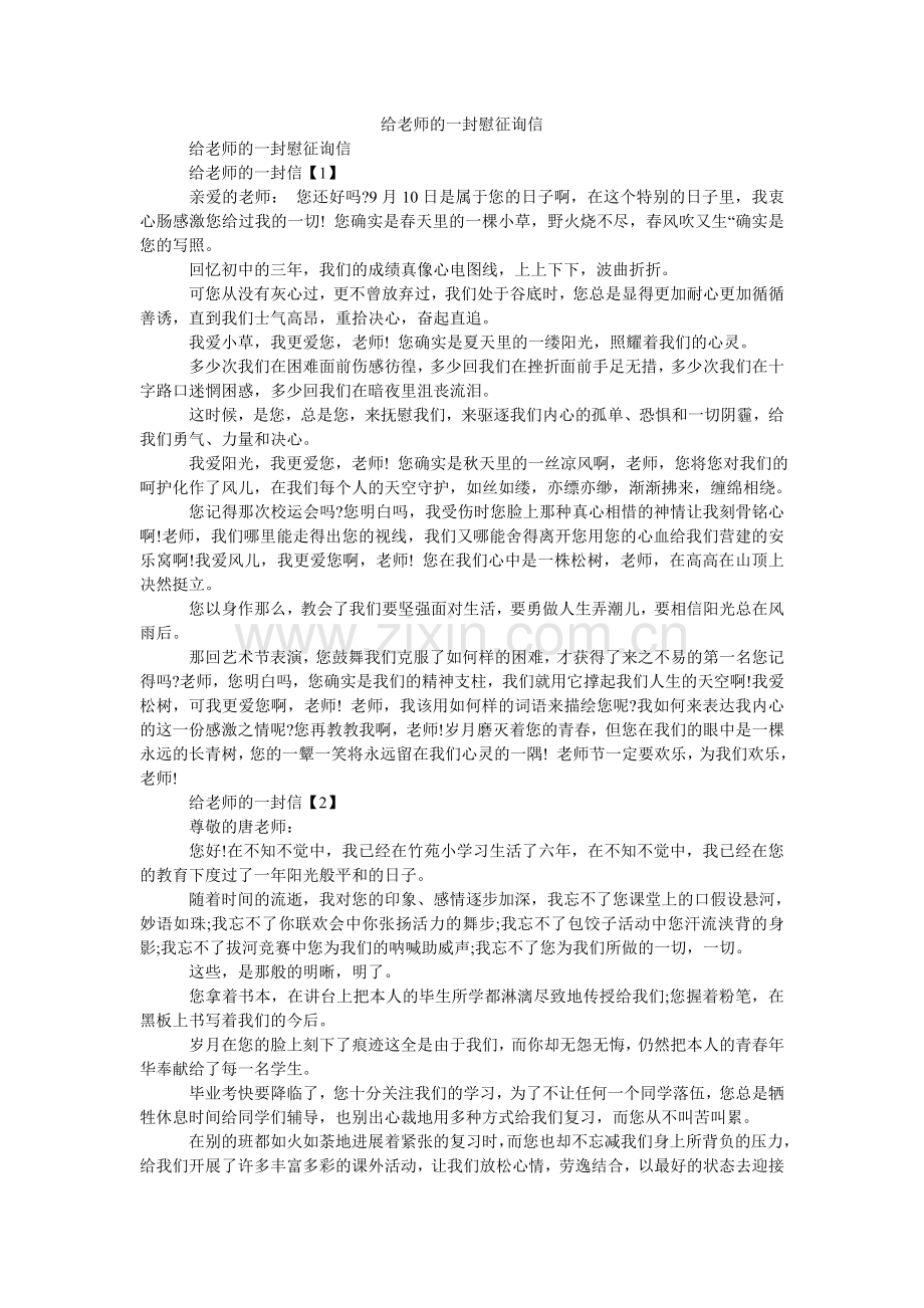 给老师的一封慰问信.doc_第1页