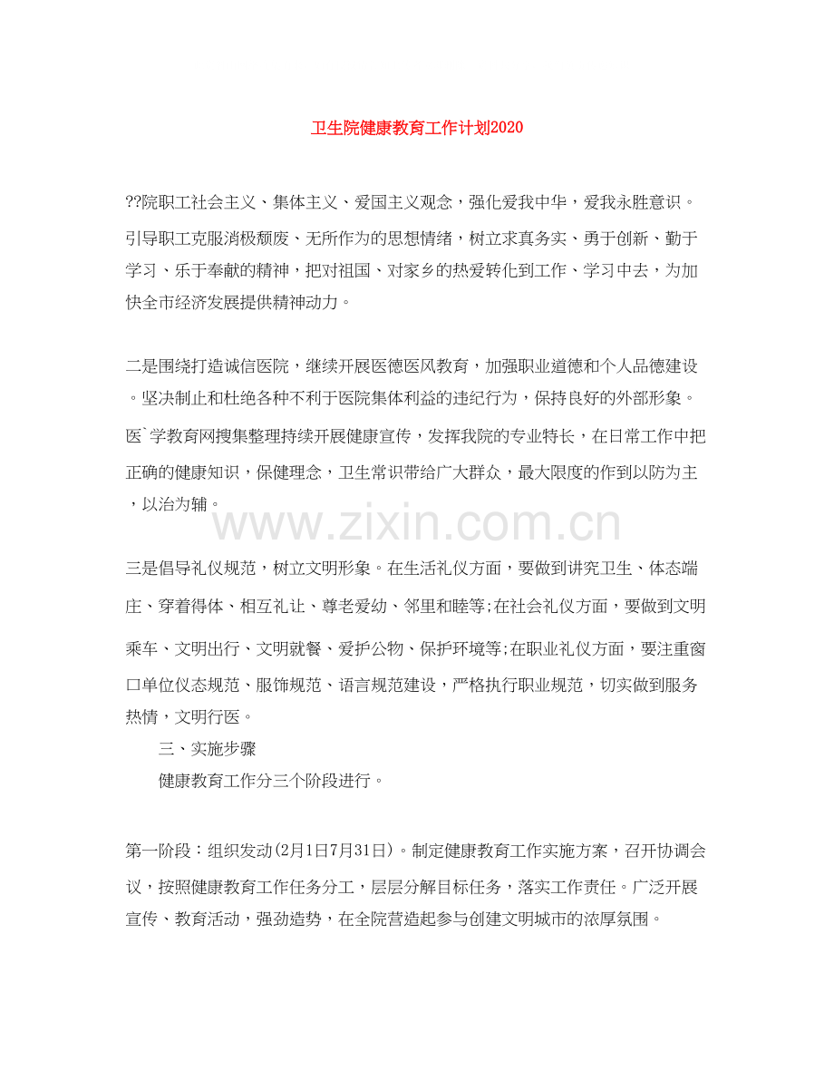 卫生院健康教育工作计划4.docx_第1页