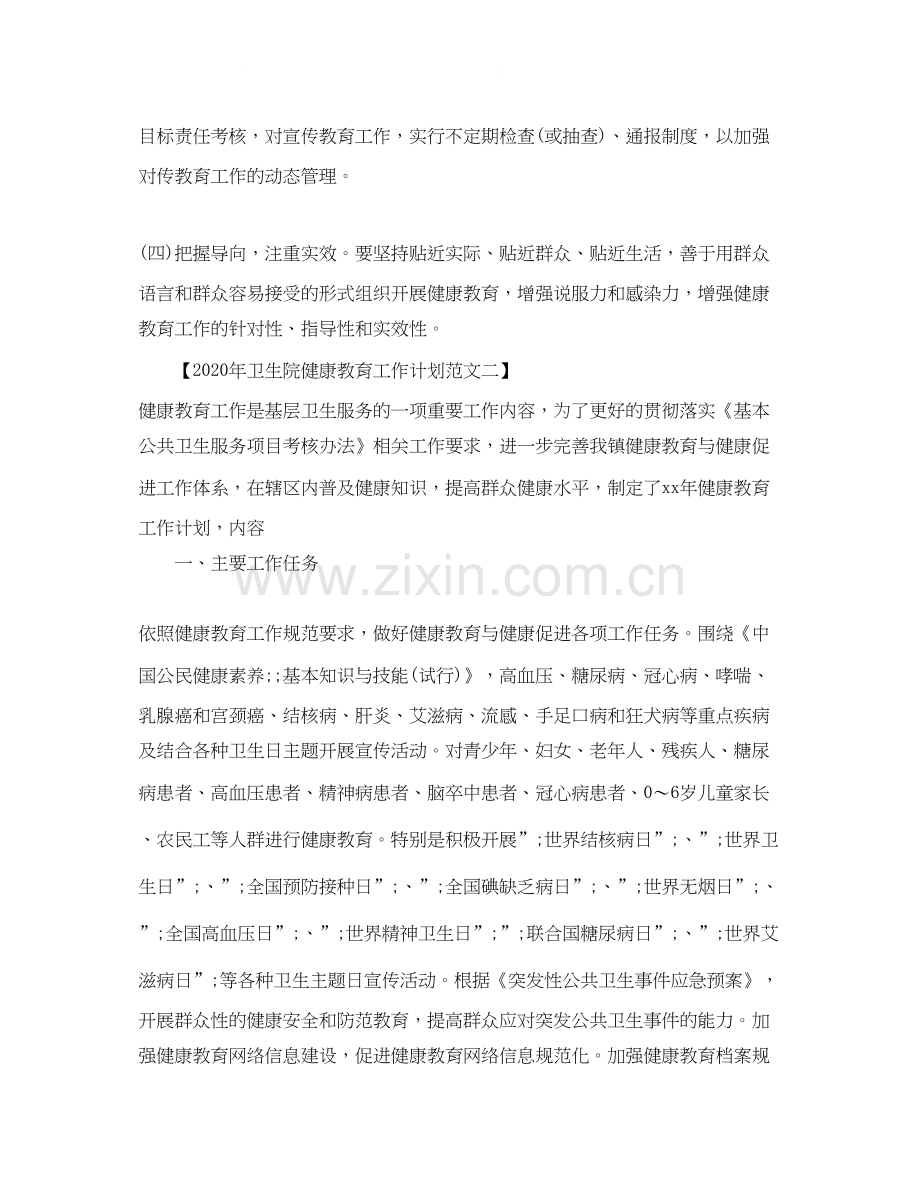 卫生院健康教育工作计划4.docx_第3页