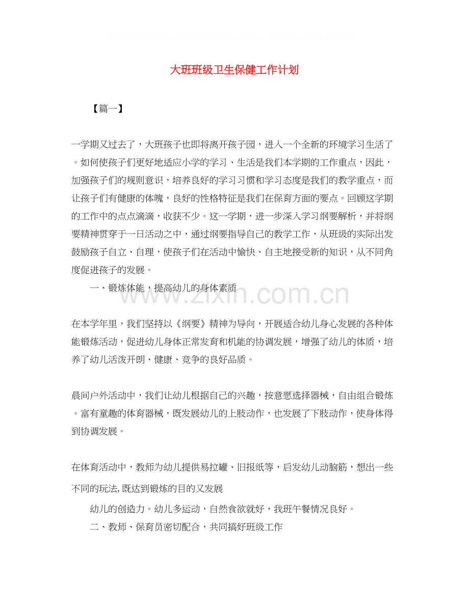 大班班级卫生保健工作计划.docx_第1页