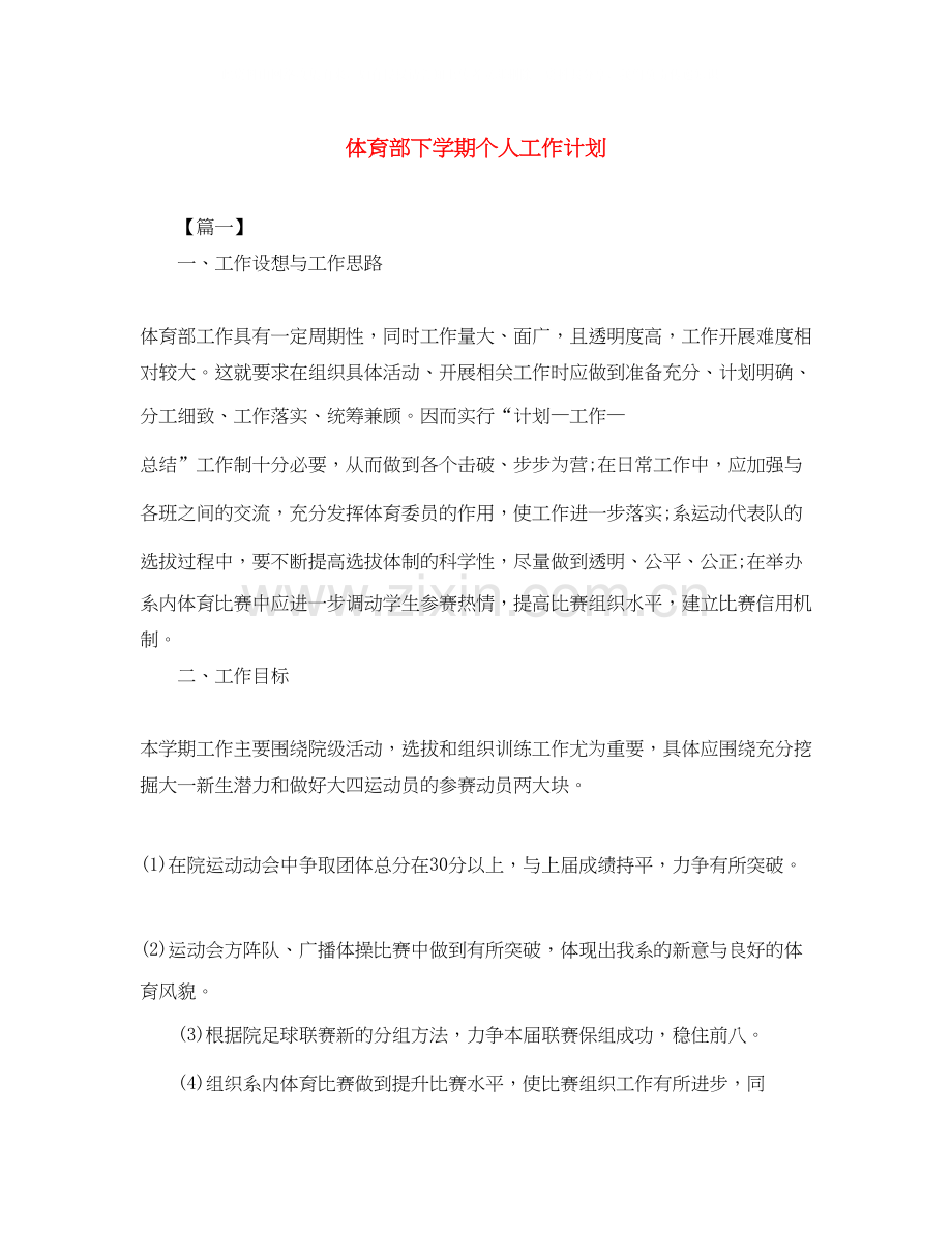 体育部下学期个人工作计划.docx_第1页