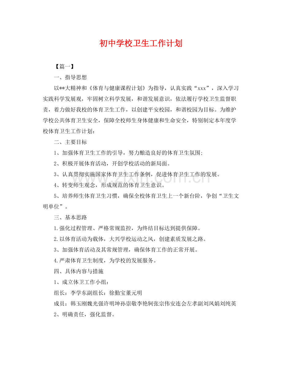 初校卫生工作计划 .docx_第1页