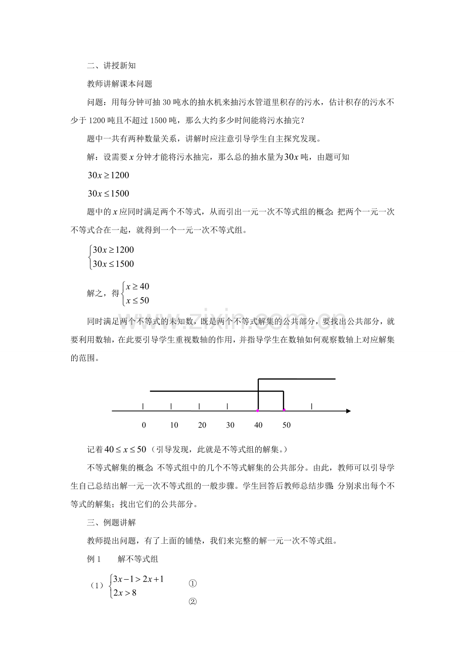 七年级数学下册 8.3《一元一次不等式组》教案1 （新版）华东师大版-（新版）华东师大版初中七年级下册数学教案.doc_第2页