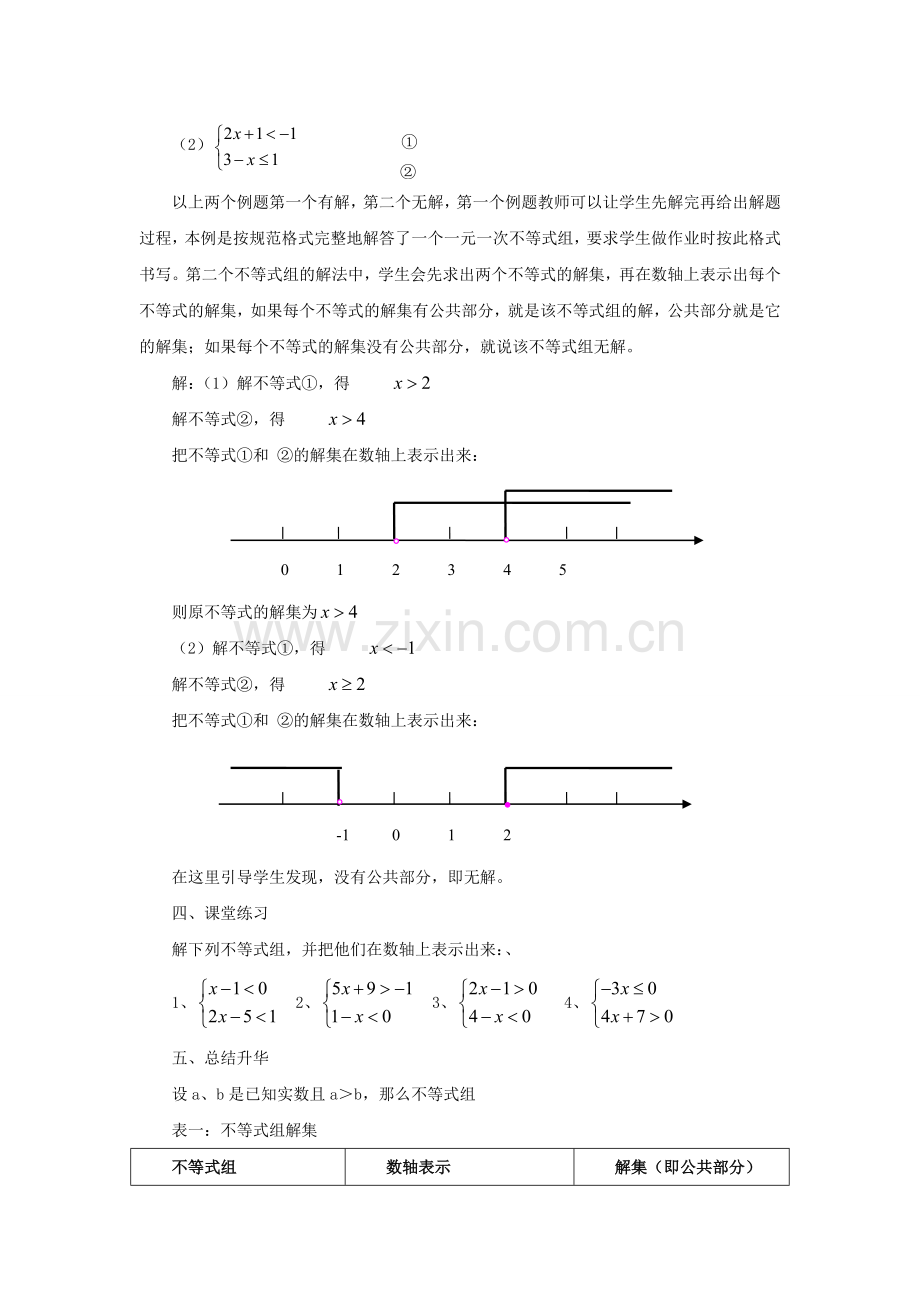 七年级数学下册 8.3《一元一次不等式组》教案1 （新版）华东师大版-（新版）华东师大版初中七年级下册数学教案.doc_第3页