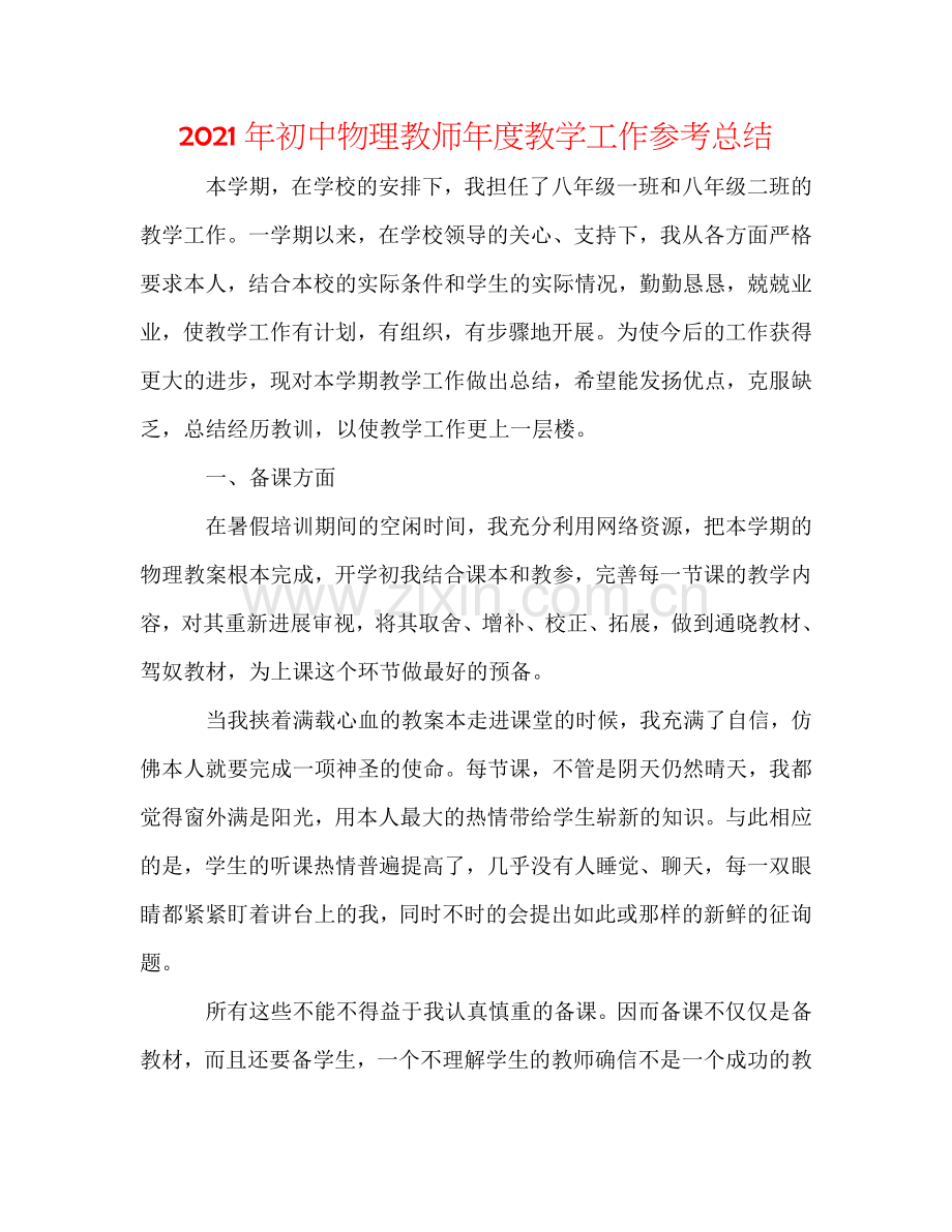 2024年初中物理教师年度教学工作参考总结.doc_第1页