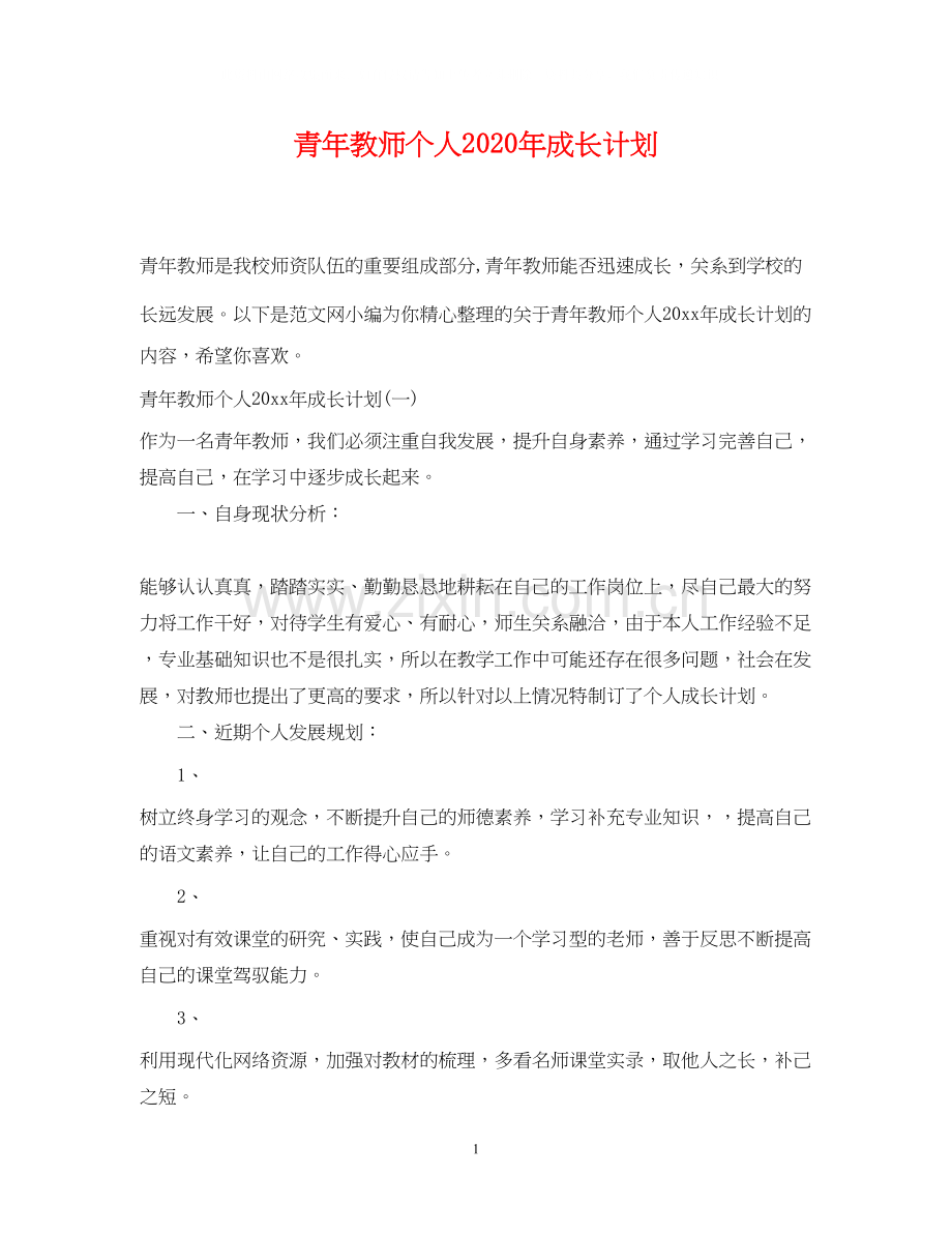 青年教师个人年成长计划.docx_第1页