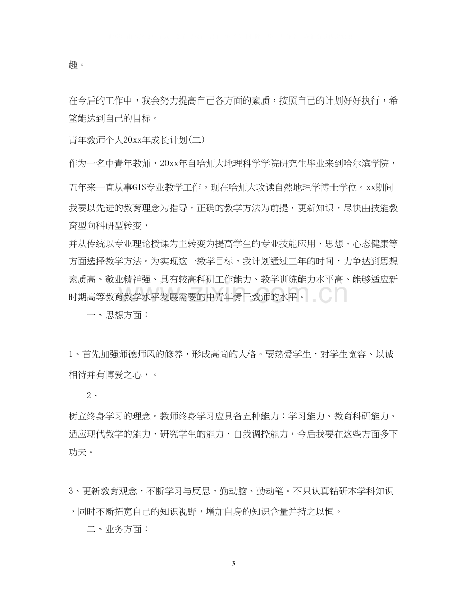 青年教师个人年成长计划.docx_第3页