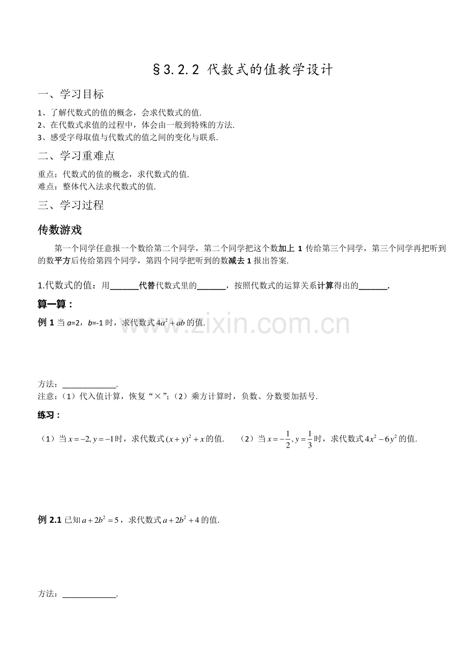 一师一优课教学设计-代数式求值-廖婷.doc_第1页