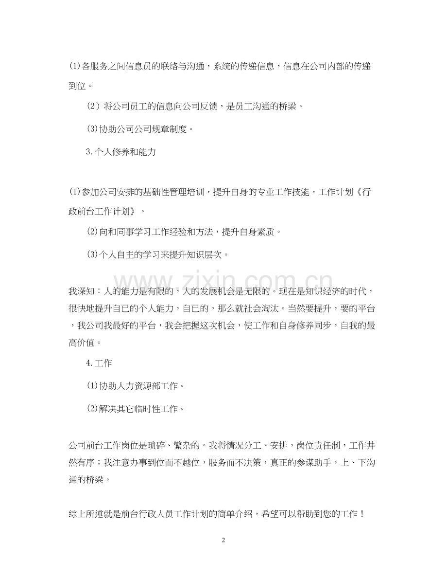 前台行政人员工作计划示例.docx_第2页