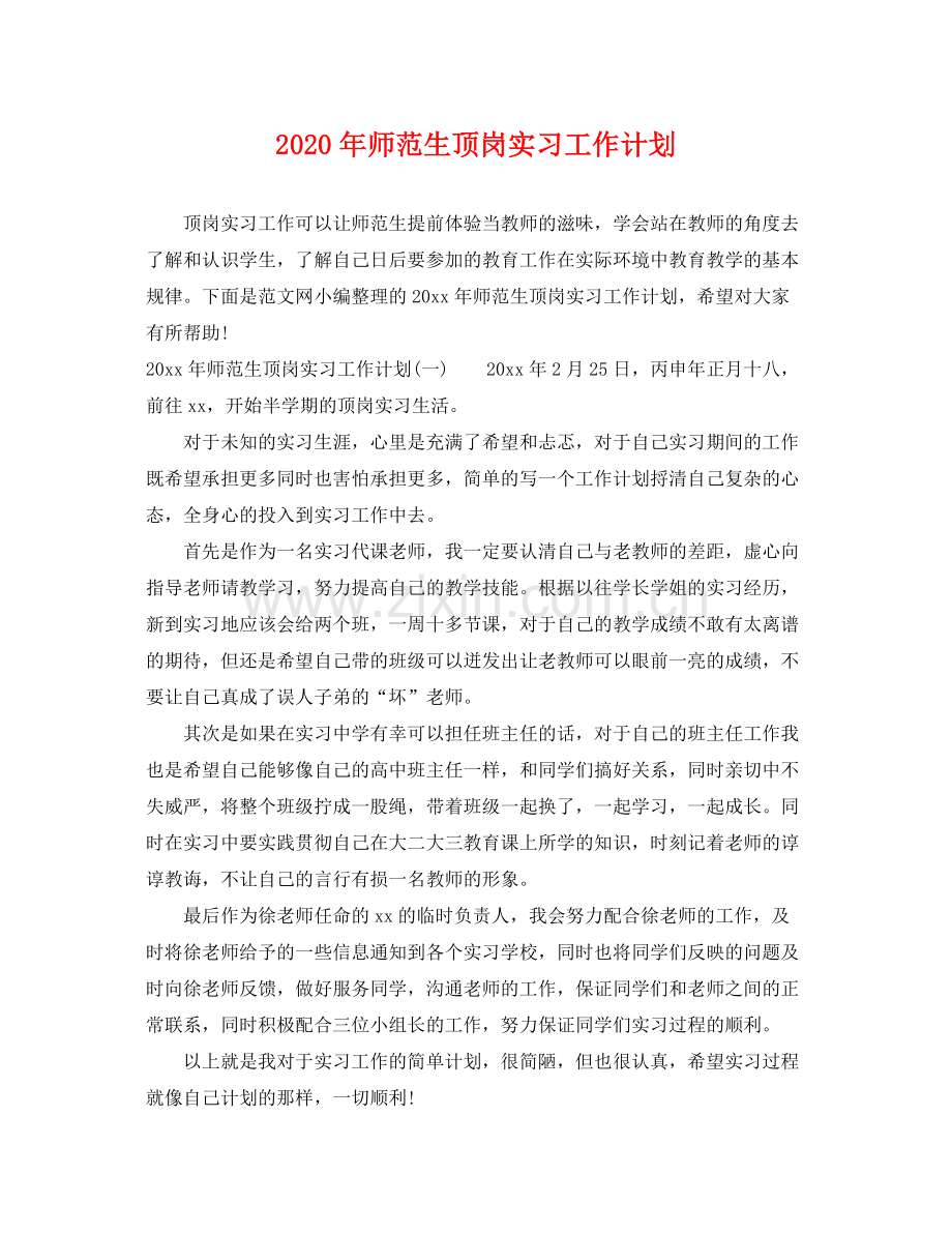 2020年师范生顶岗实习工作计划.docx_第1页